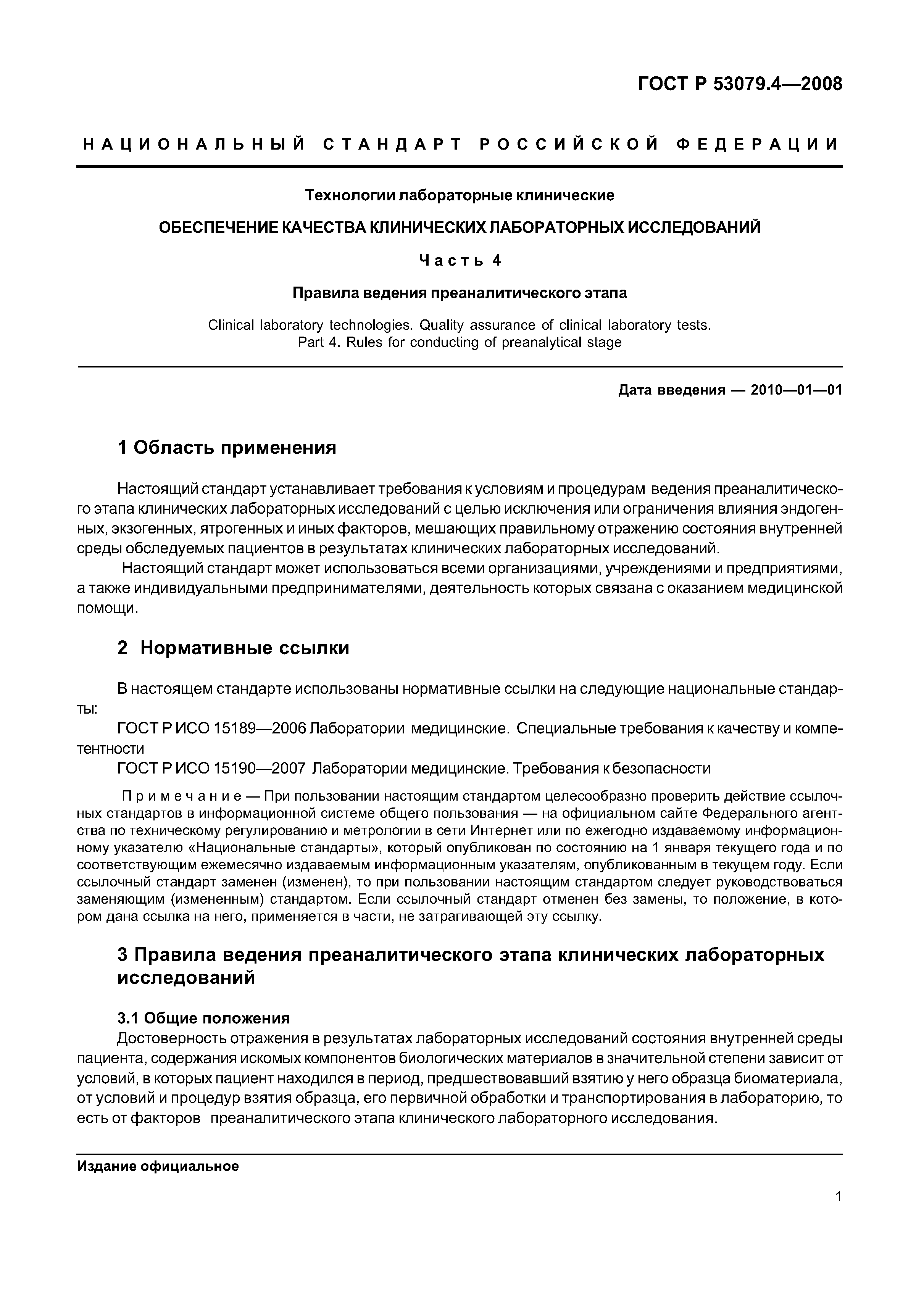 Скачать ГОСТ Р 53079.4-2008 Технологии лабораторные клинические.  Обеспечение качества клинических лабораторных исследований. Часть 4.  Правила ведения преаналитического этапа