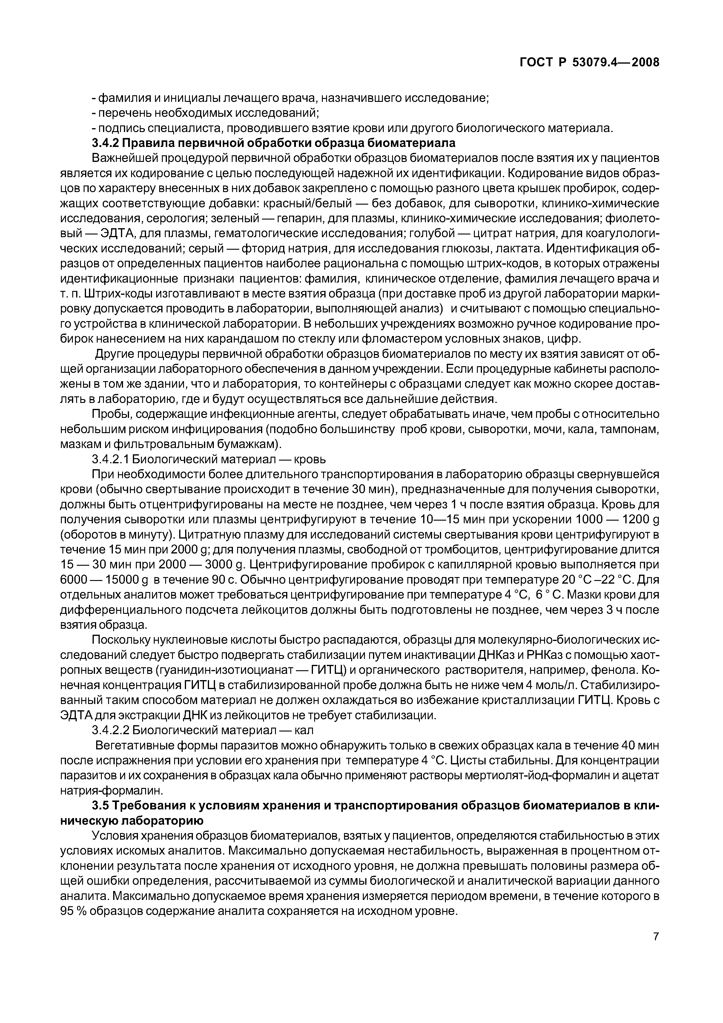 ГОСТ Р 53079.4-2008