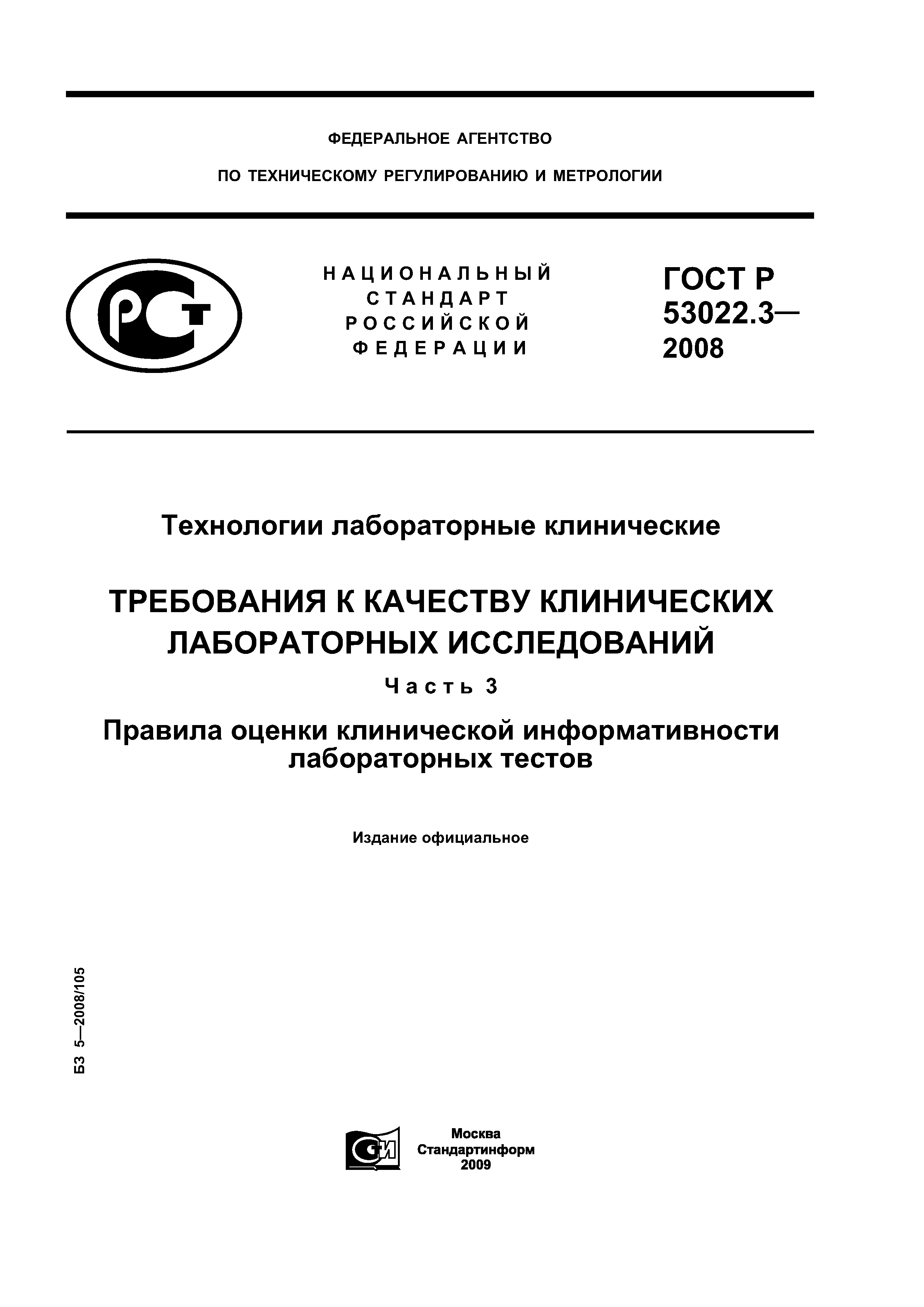 ГОСТ Р 53022.3-2008