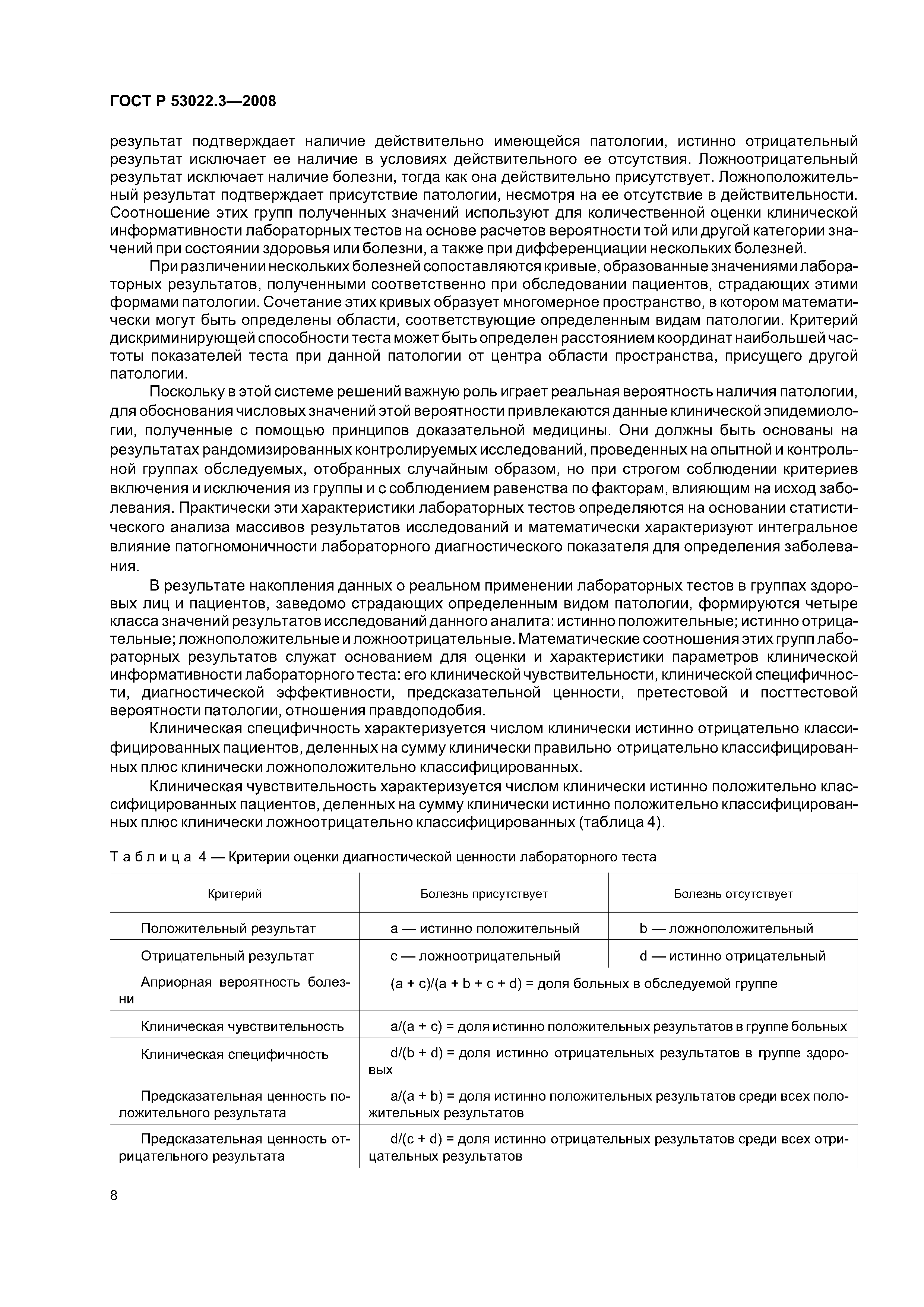 ГОСТ Р 53022.3-2008