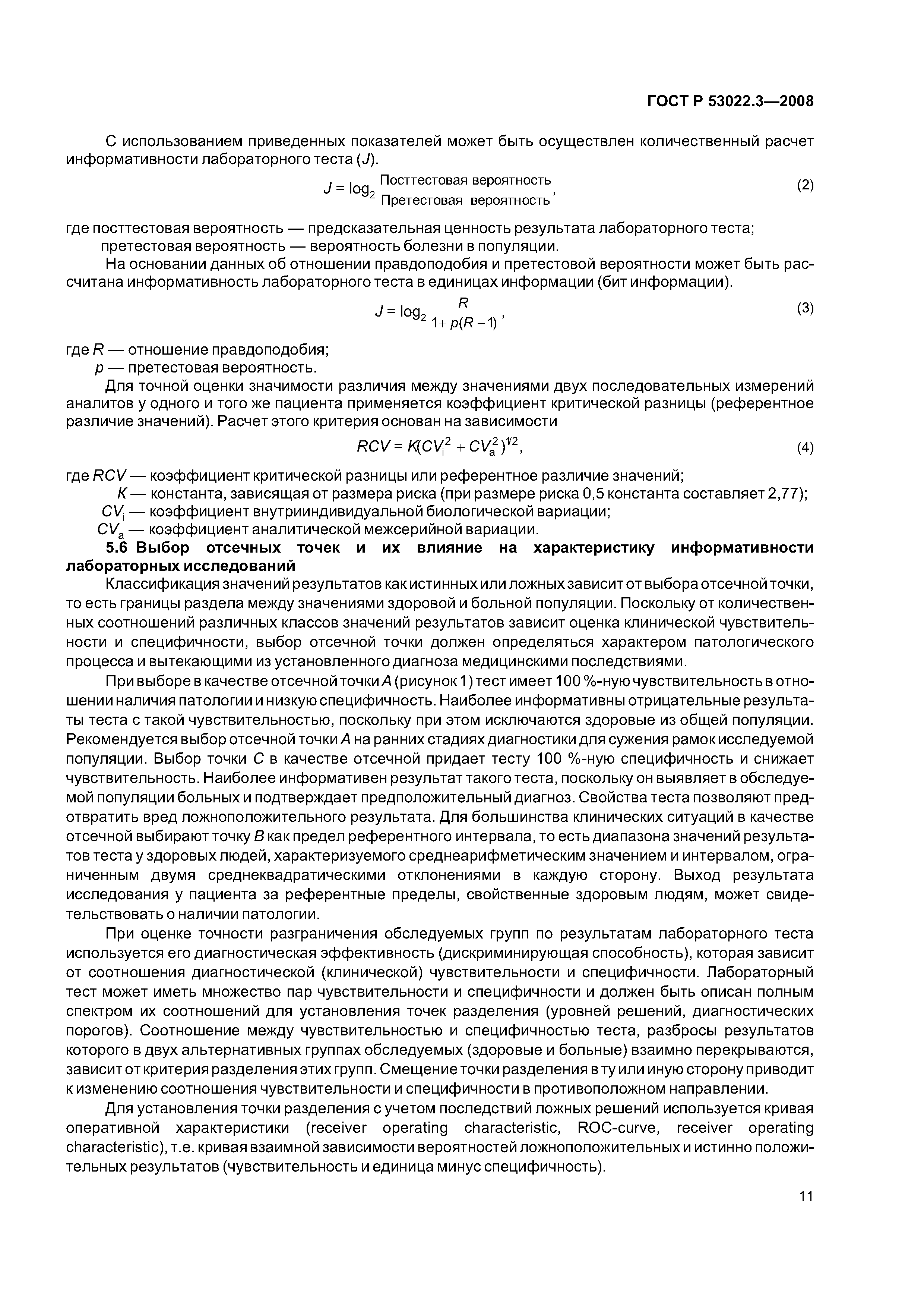 ГОСТ Р 53022.3-2008