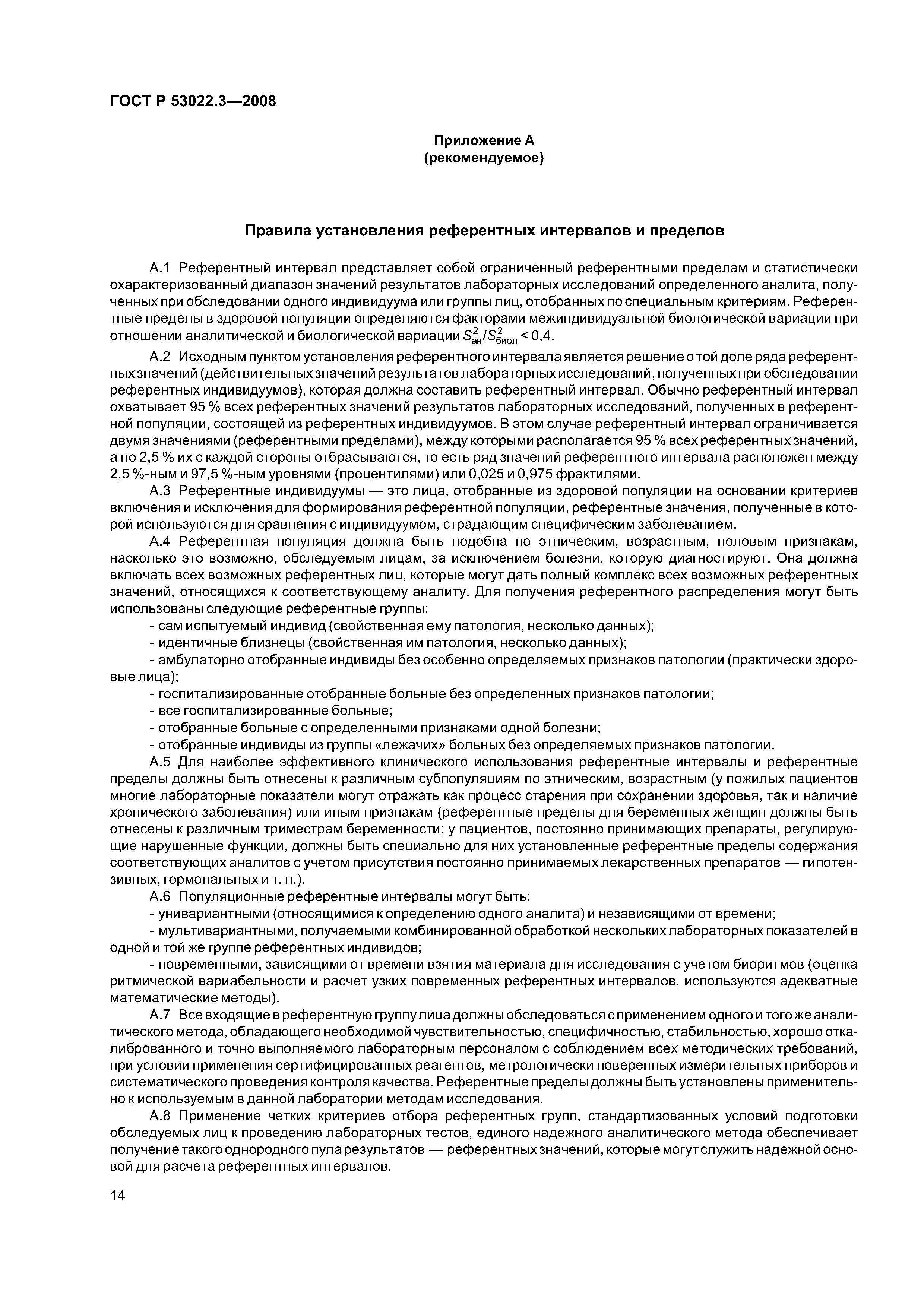 ГОСТ Р 53022.3-2008