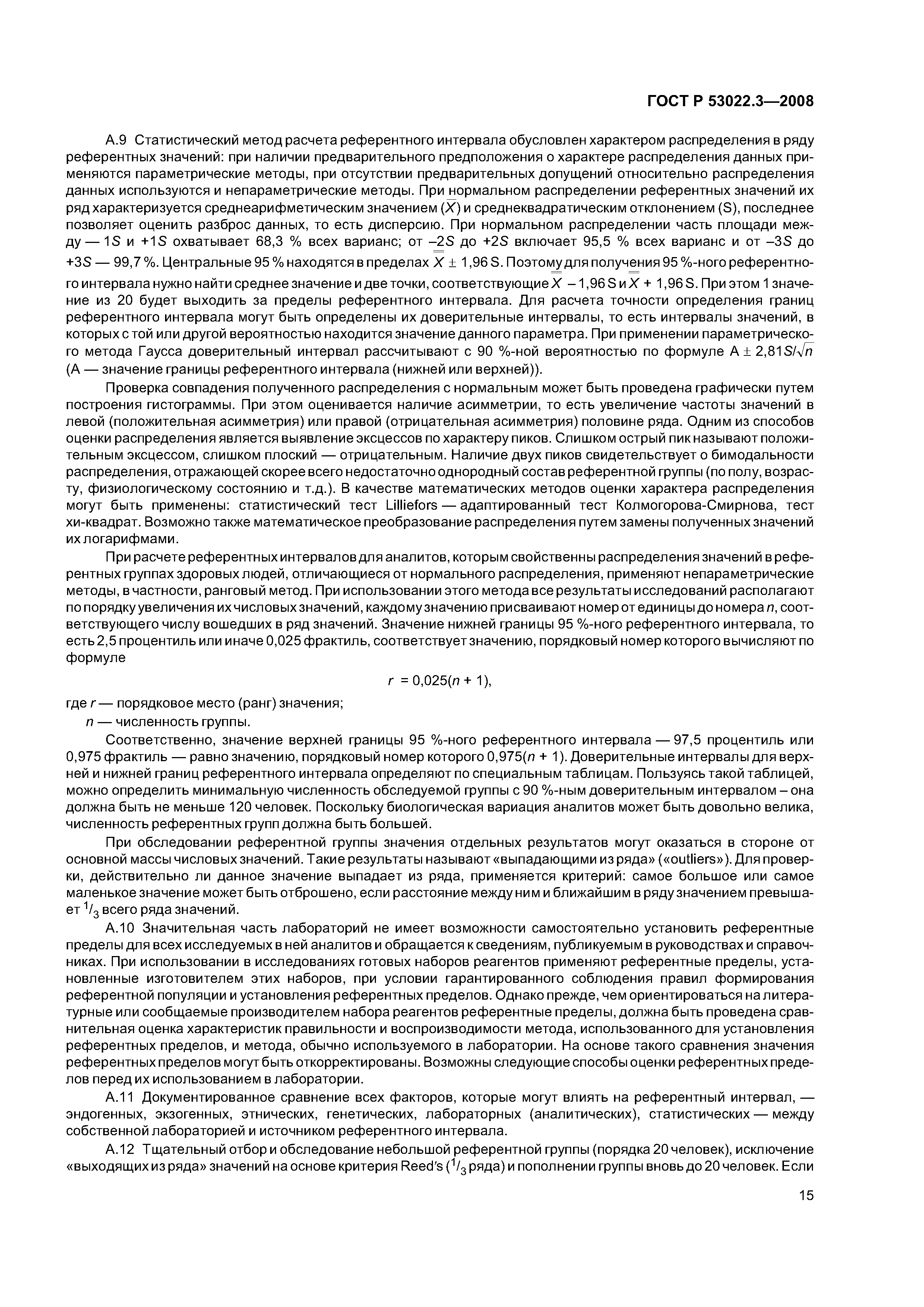 ГОСТ Р 53022.3-2008