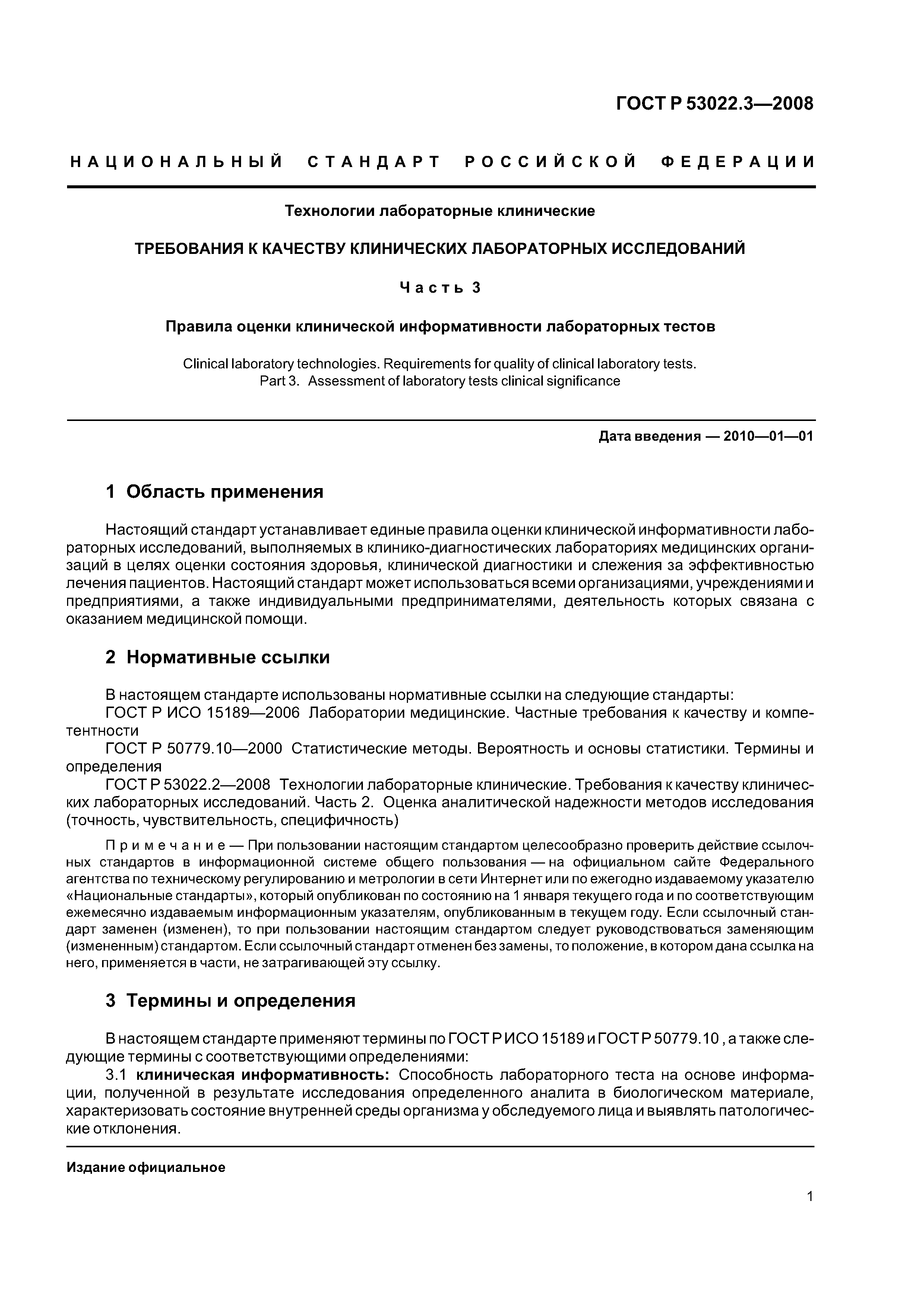 ГОСТ Р 53022.3-2008