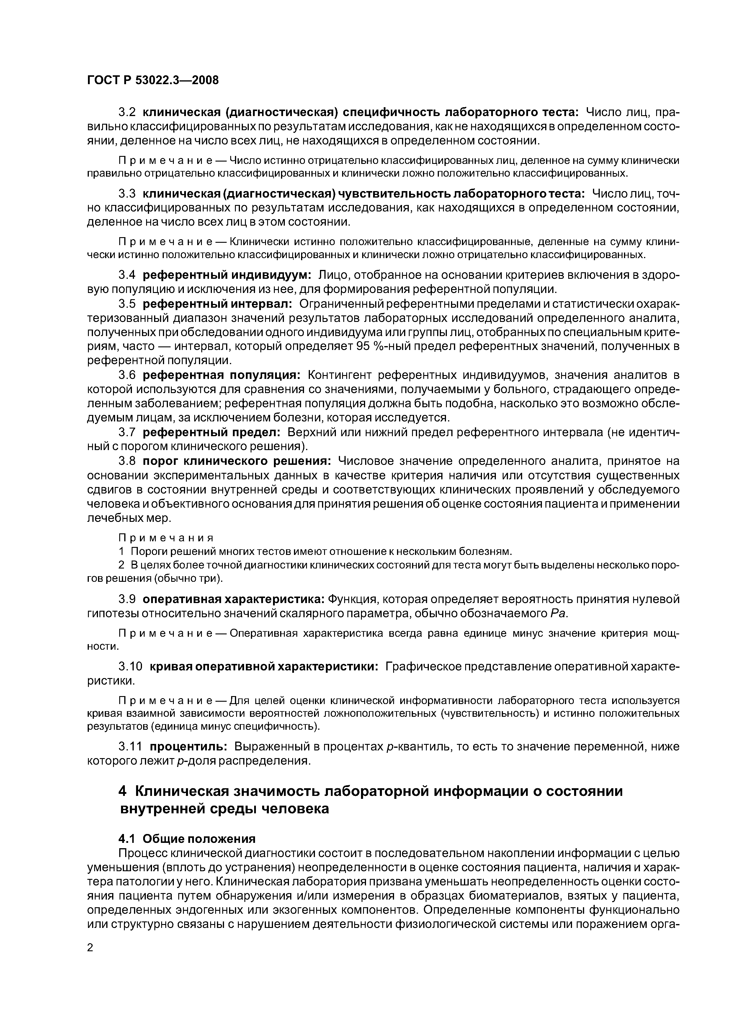 ГОСТ Р 53022.3-2008