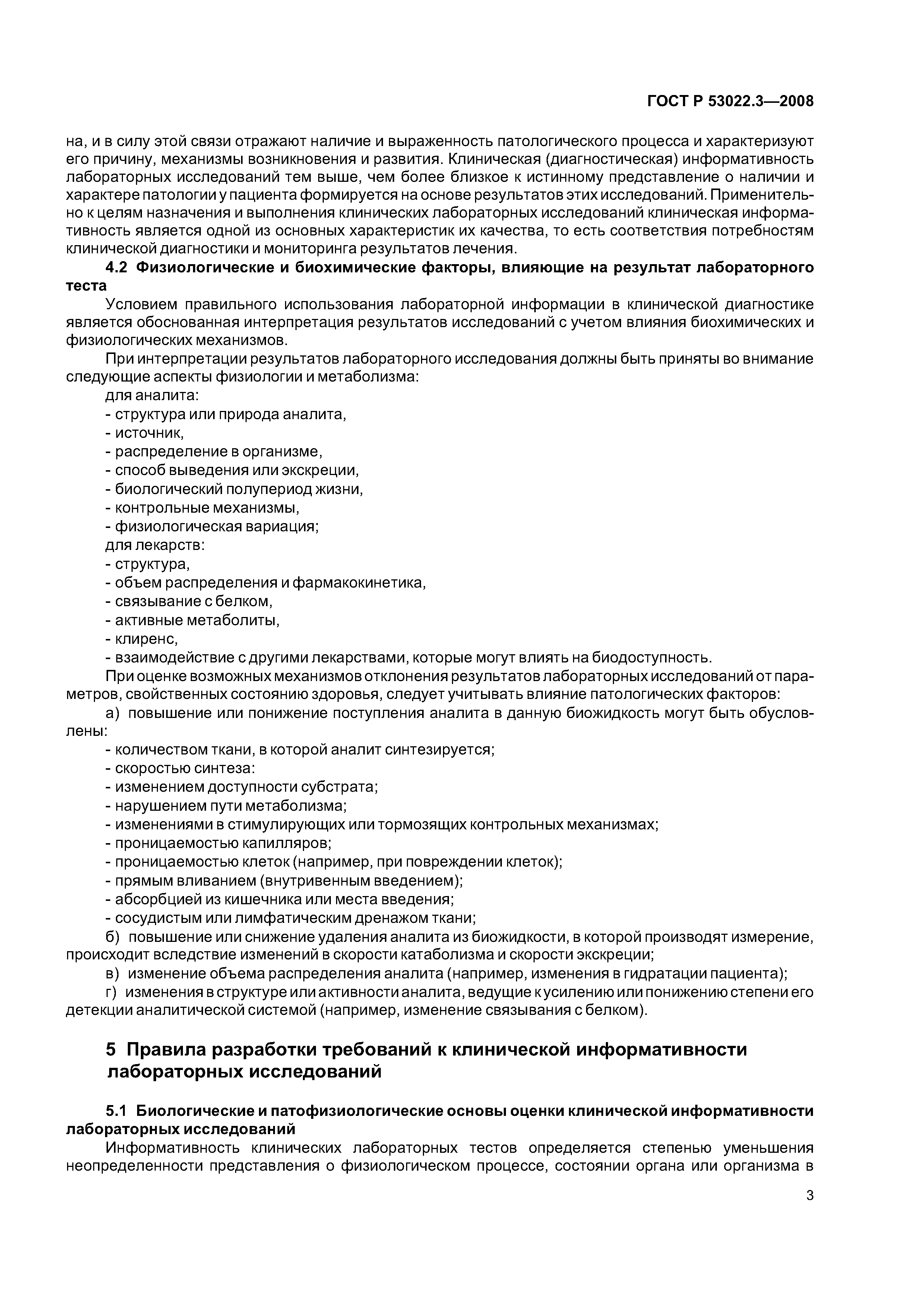 ГОСТ Р 53022.3-2008