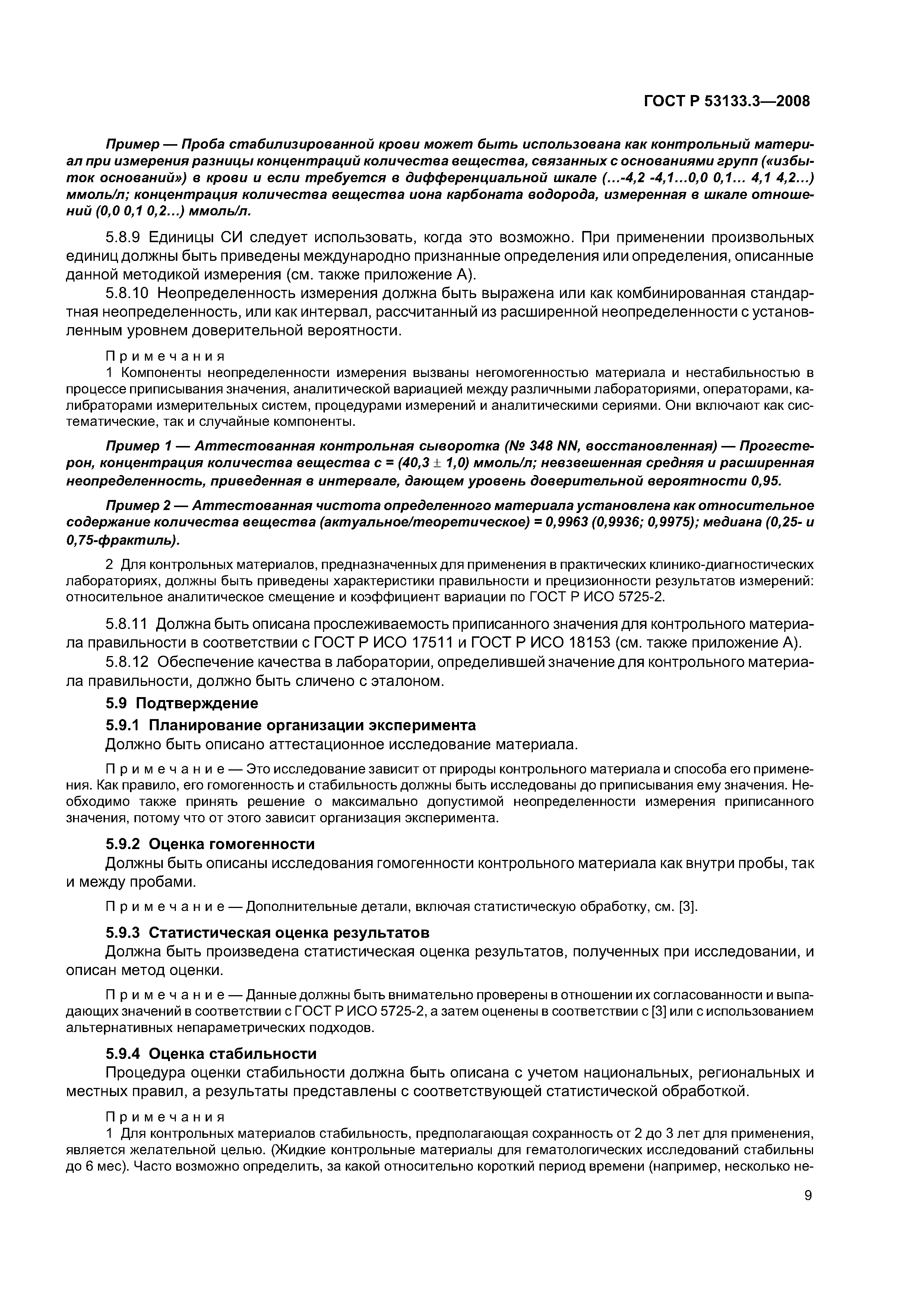 ГОСТ Р 53133.3-2008