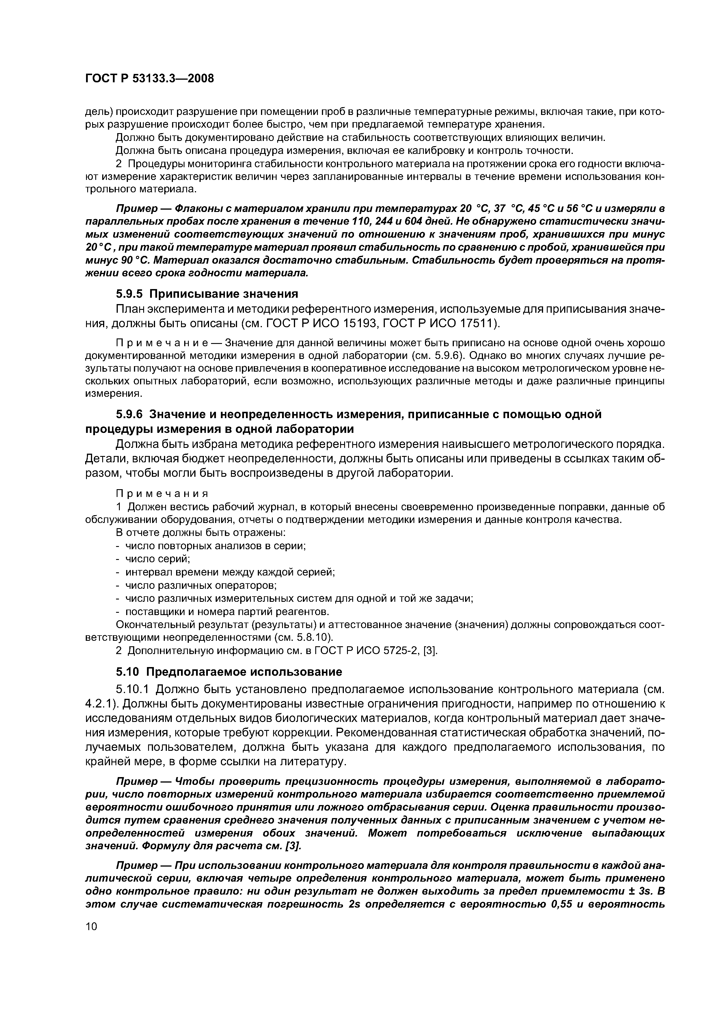 ГОСТ Р 53133.3-2008