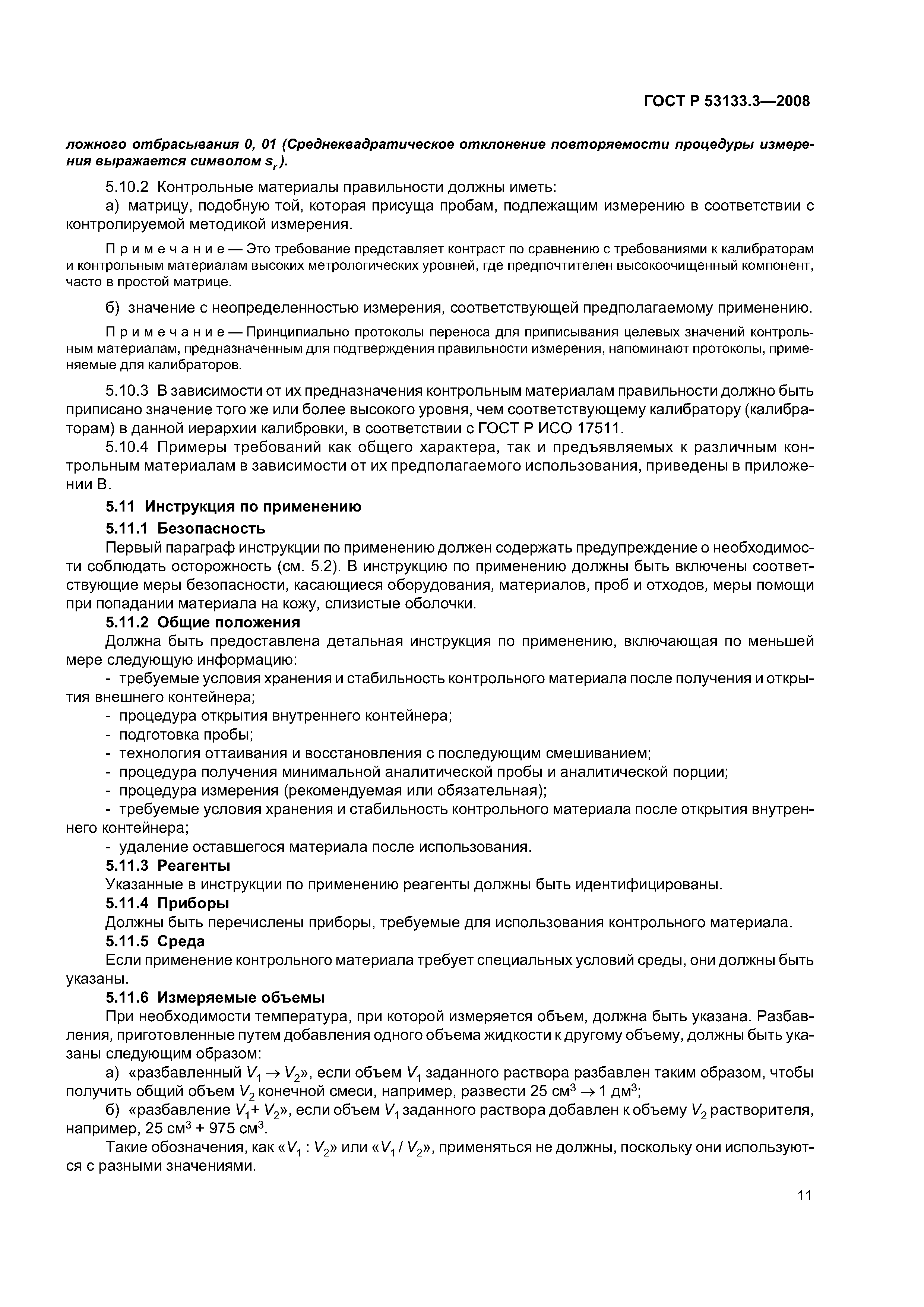 ГОСТ Р 53133.3-2008