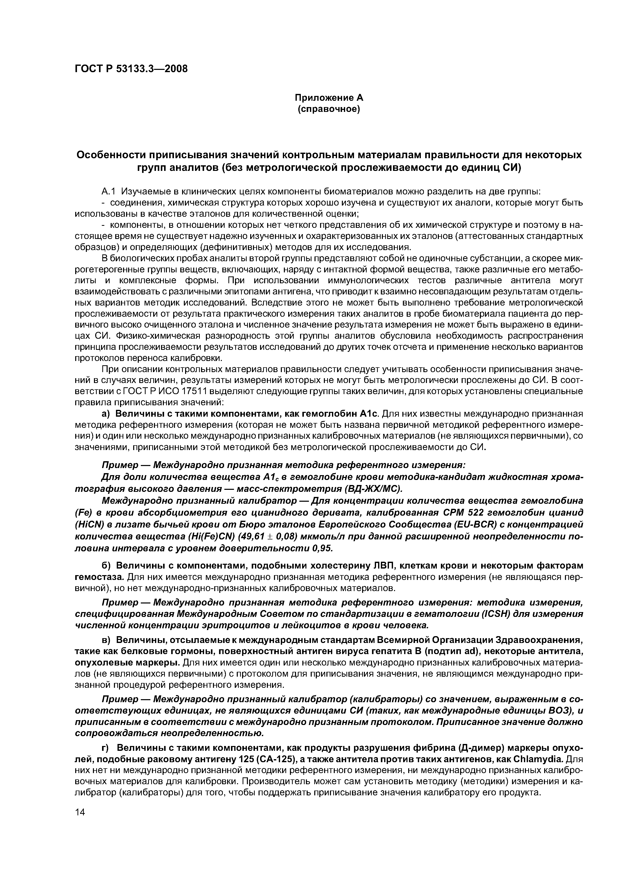 ГОСТ Р 53133.3-2008