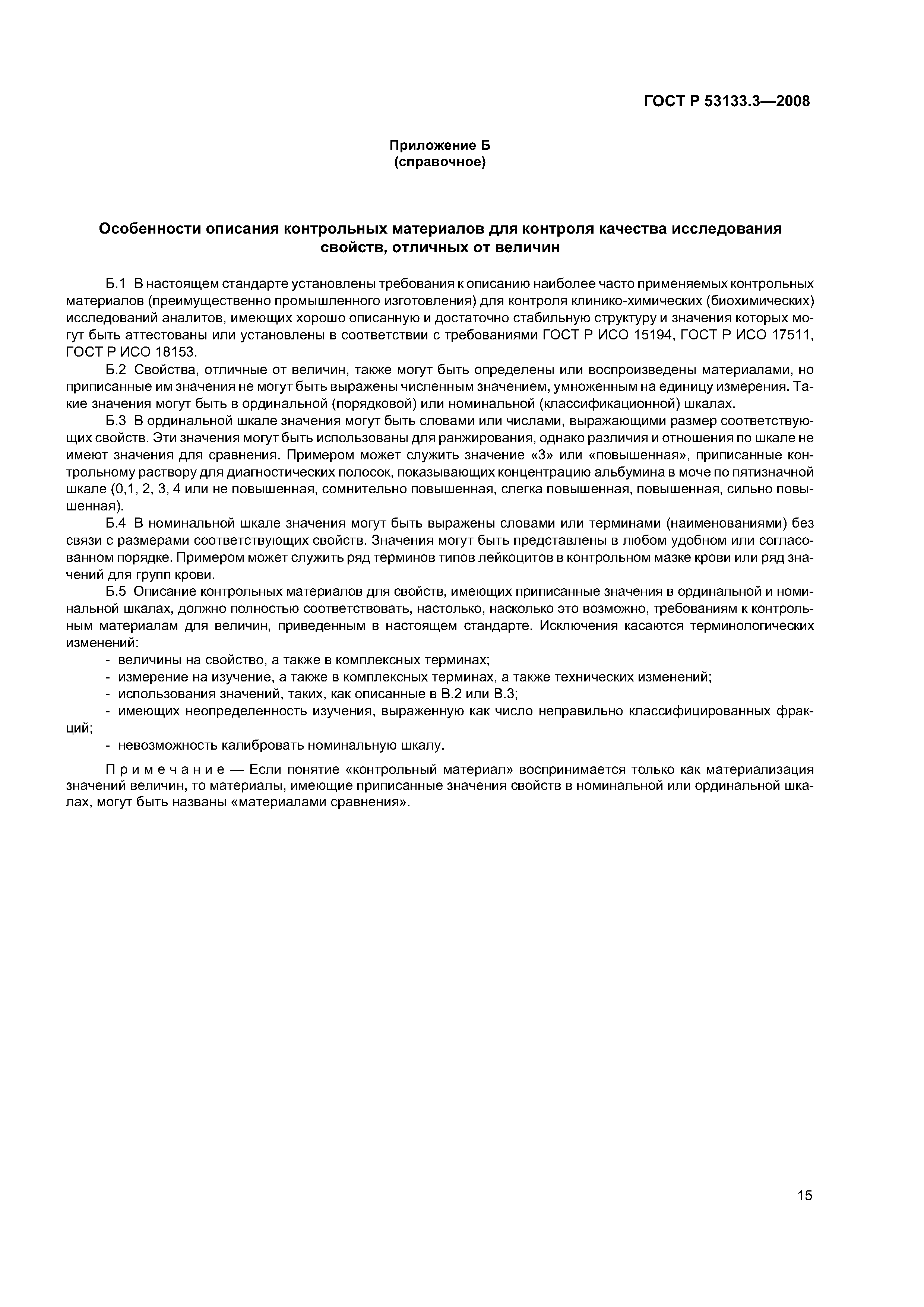 ГОСТ Р 53133.3-2008