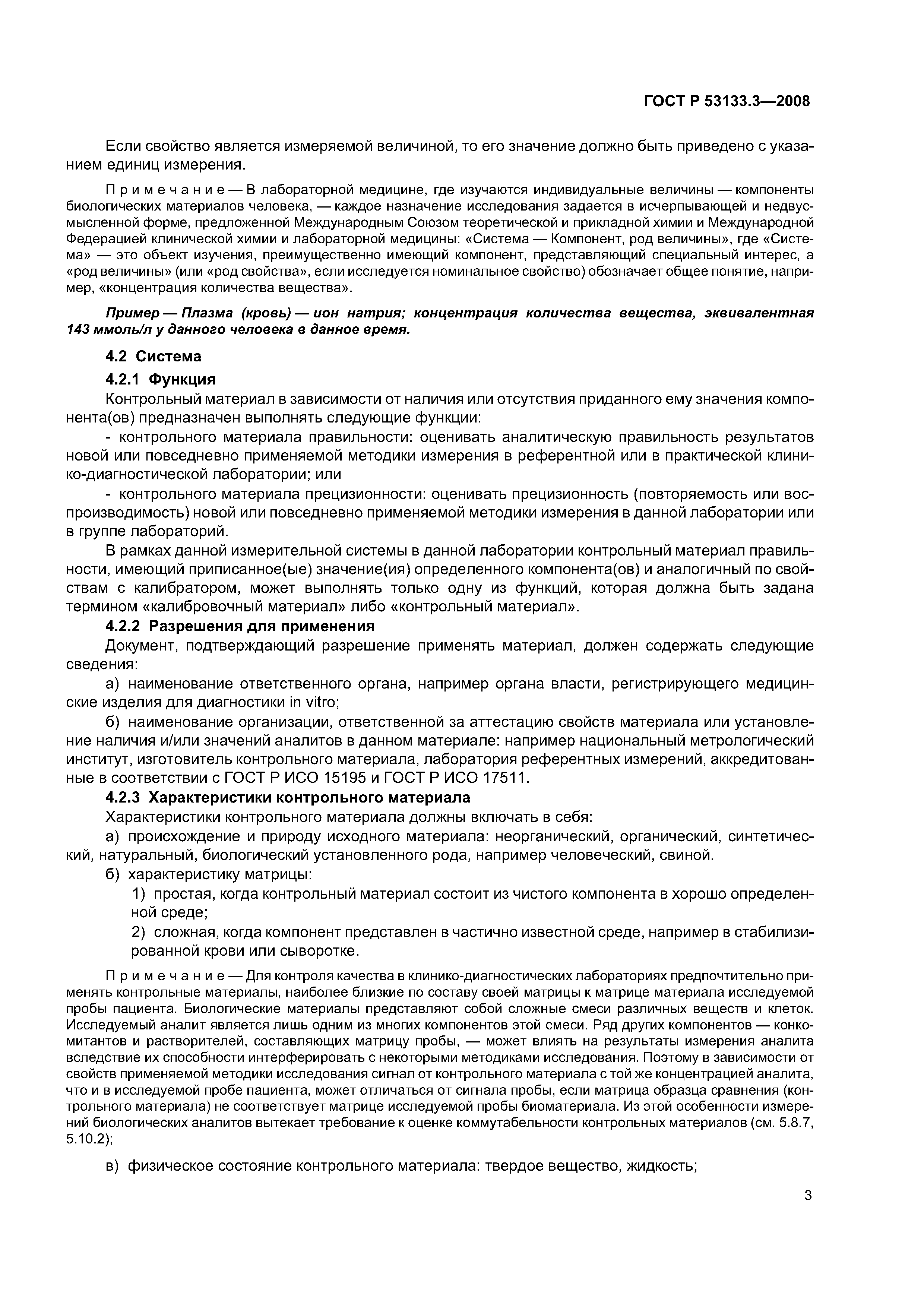 ГОСТ Р 53133.3-2008