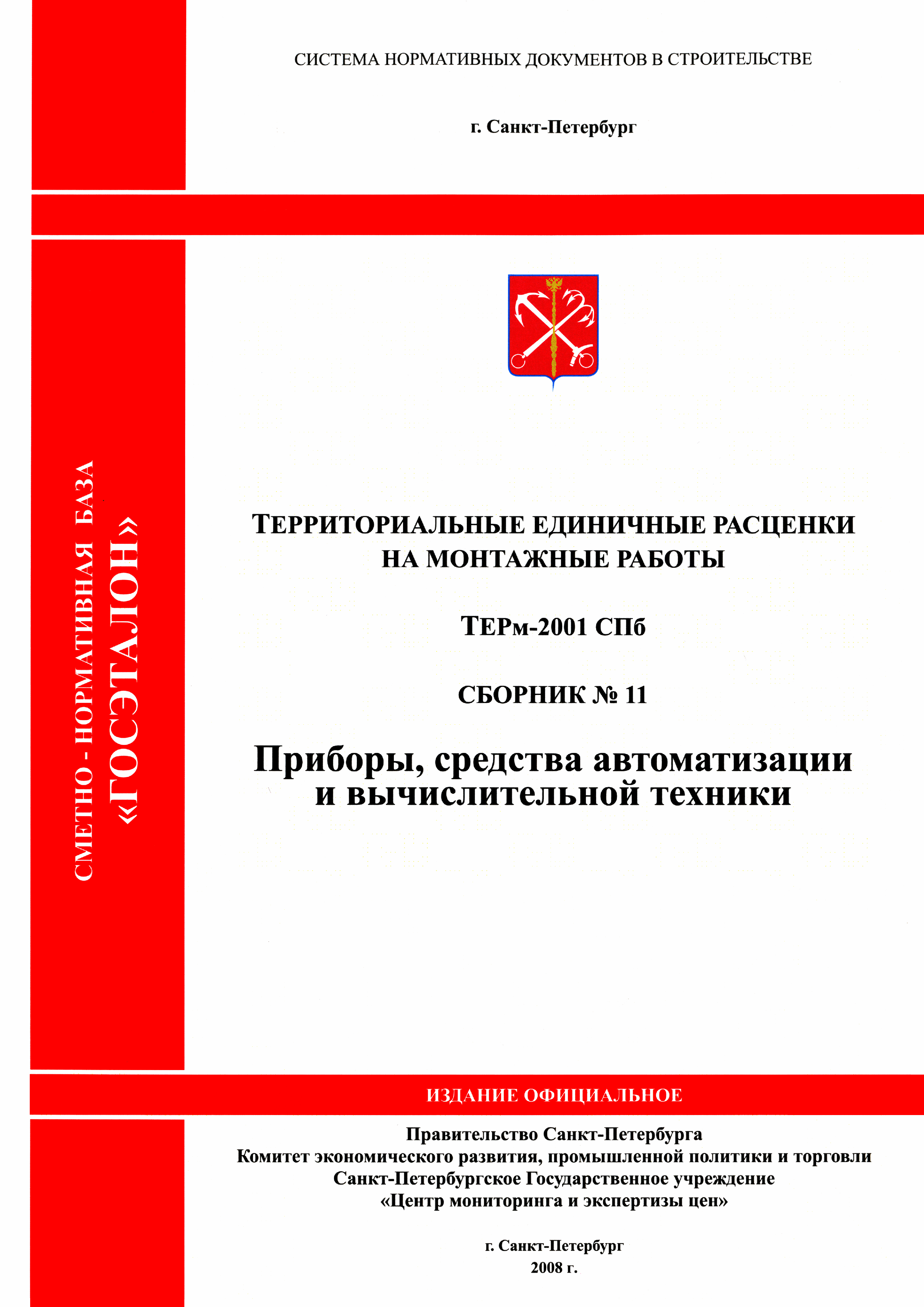 ТЕРм 2001-11 СПб