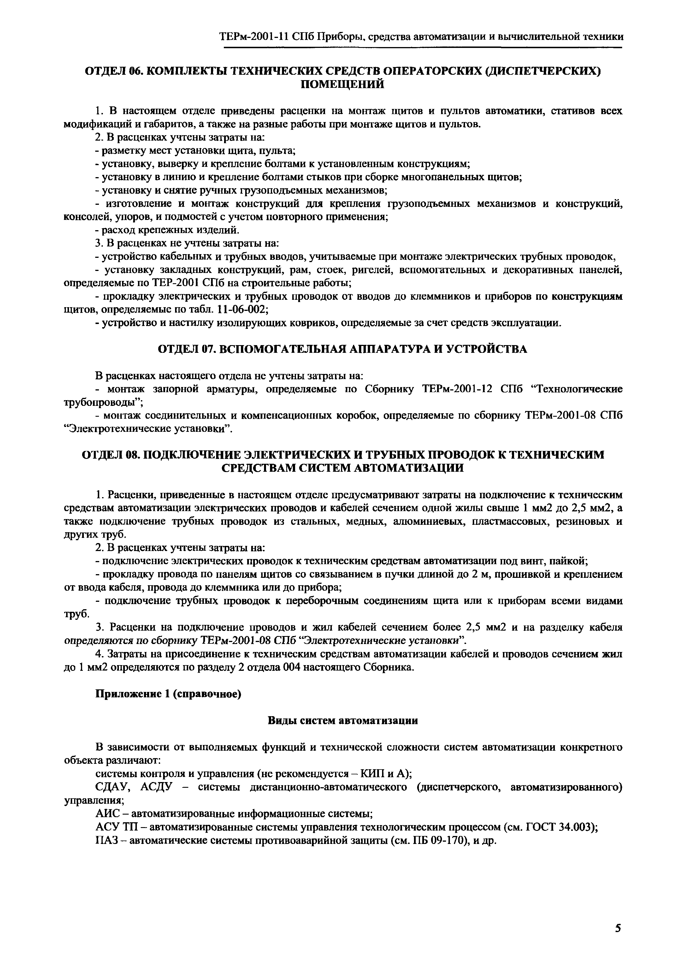 ТЕРм 2001-11 СПб