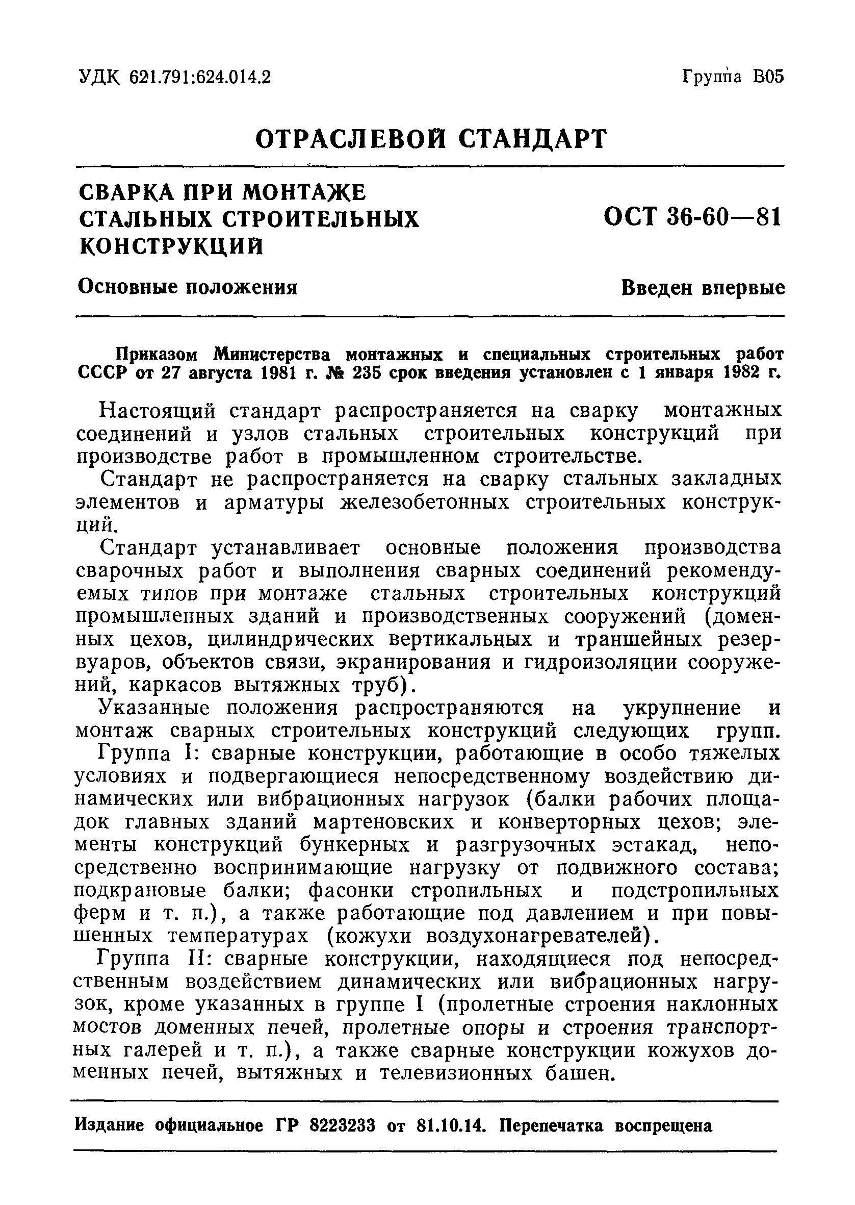 ОСТ 36-60-81