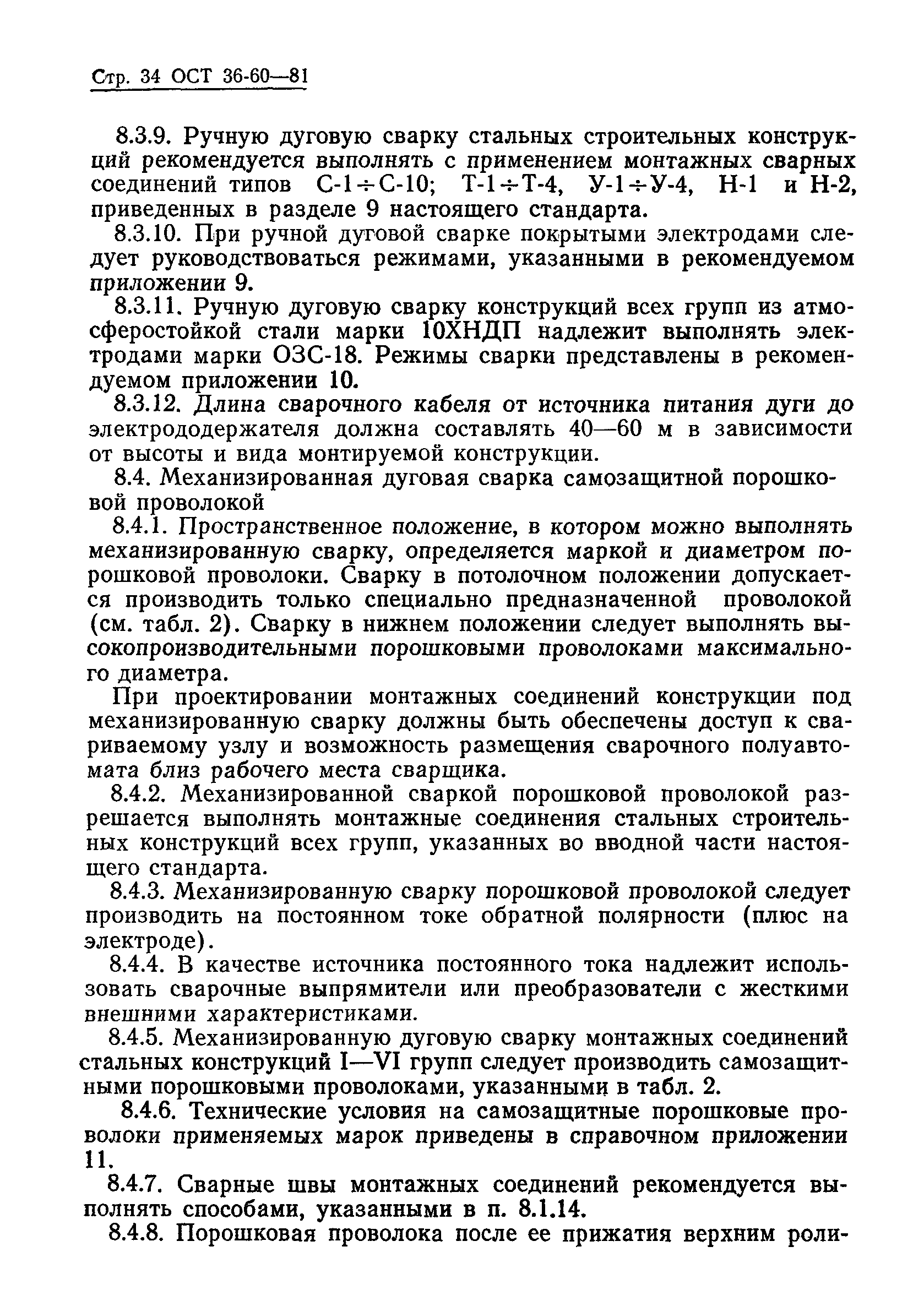 ОСТ 36-60-81