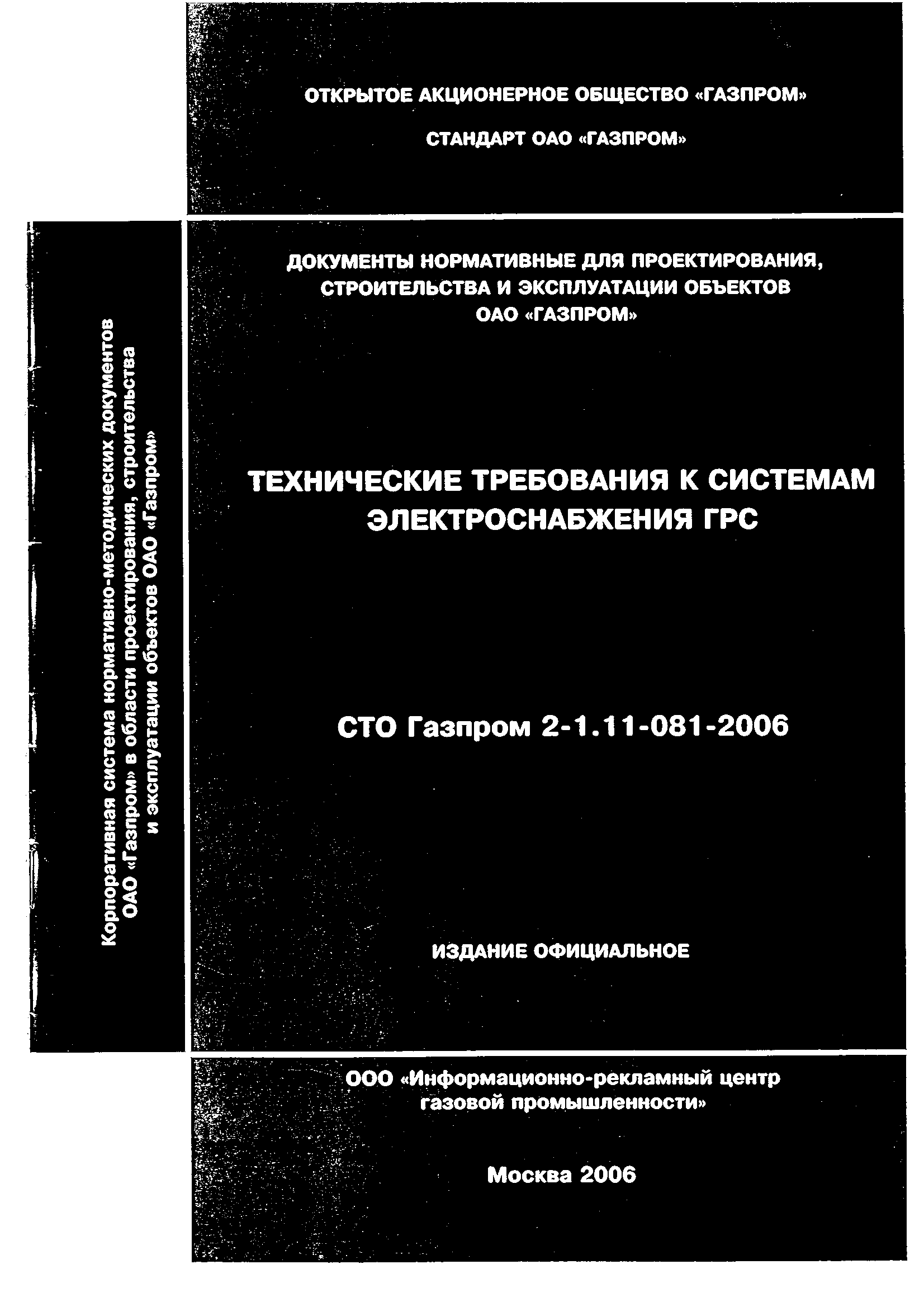 СТО Газпром 2-1.11-081-2006