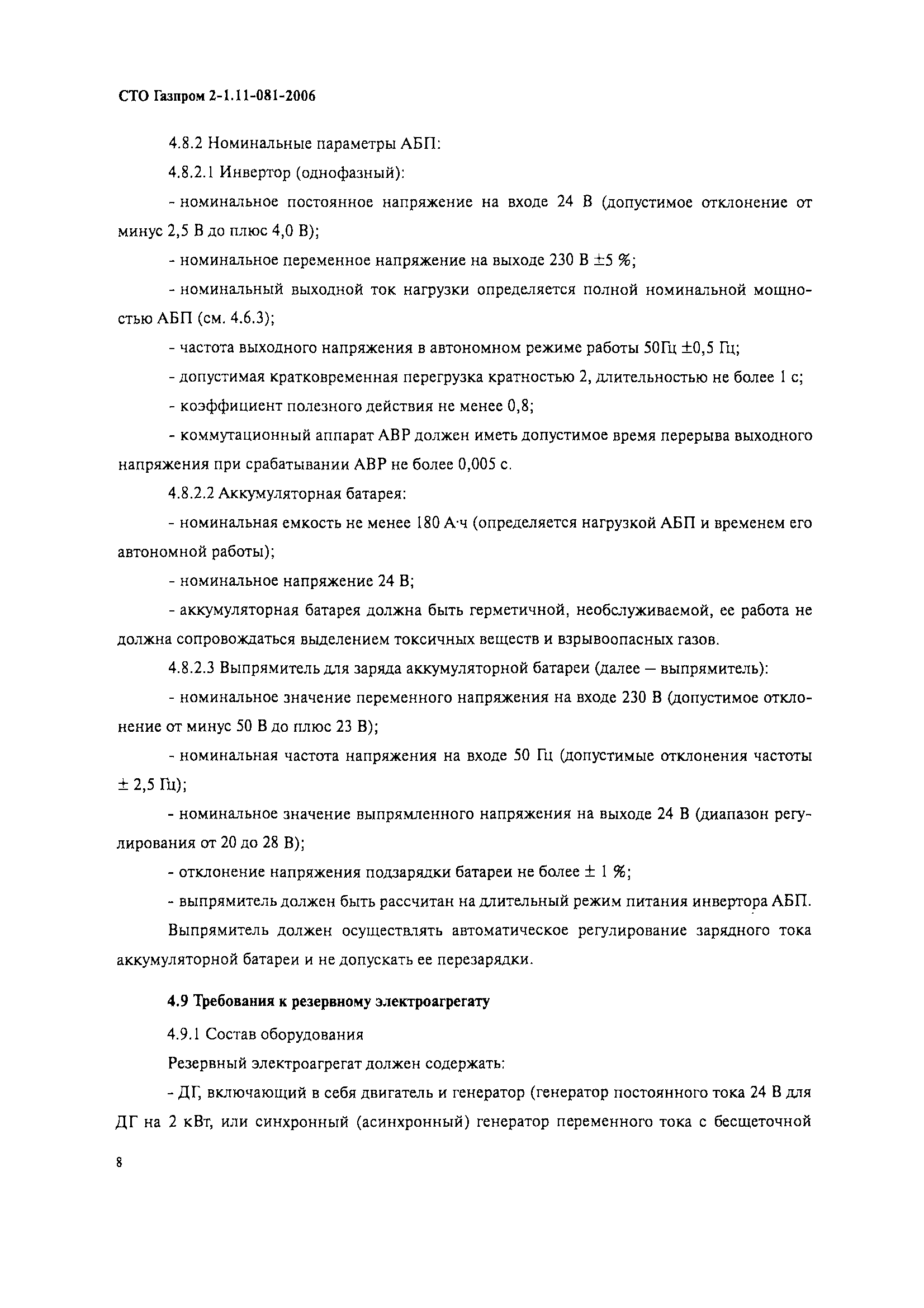 Скачать СТО Газпром 2-1.11-081-2006 Технические требования к системам  электроснабжения ГРС