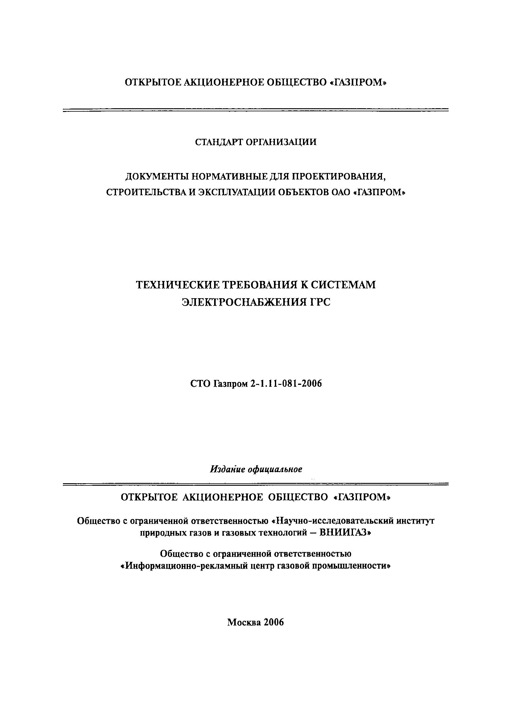 СТО Газпром 2-1.11-081-2006