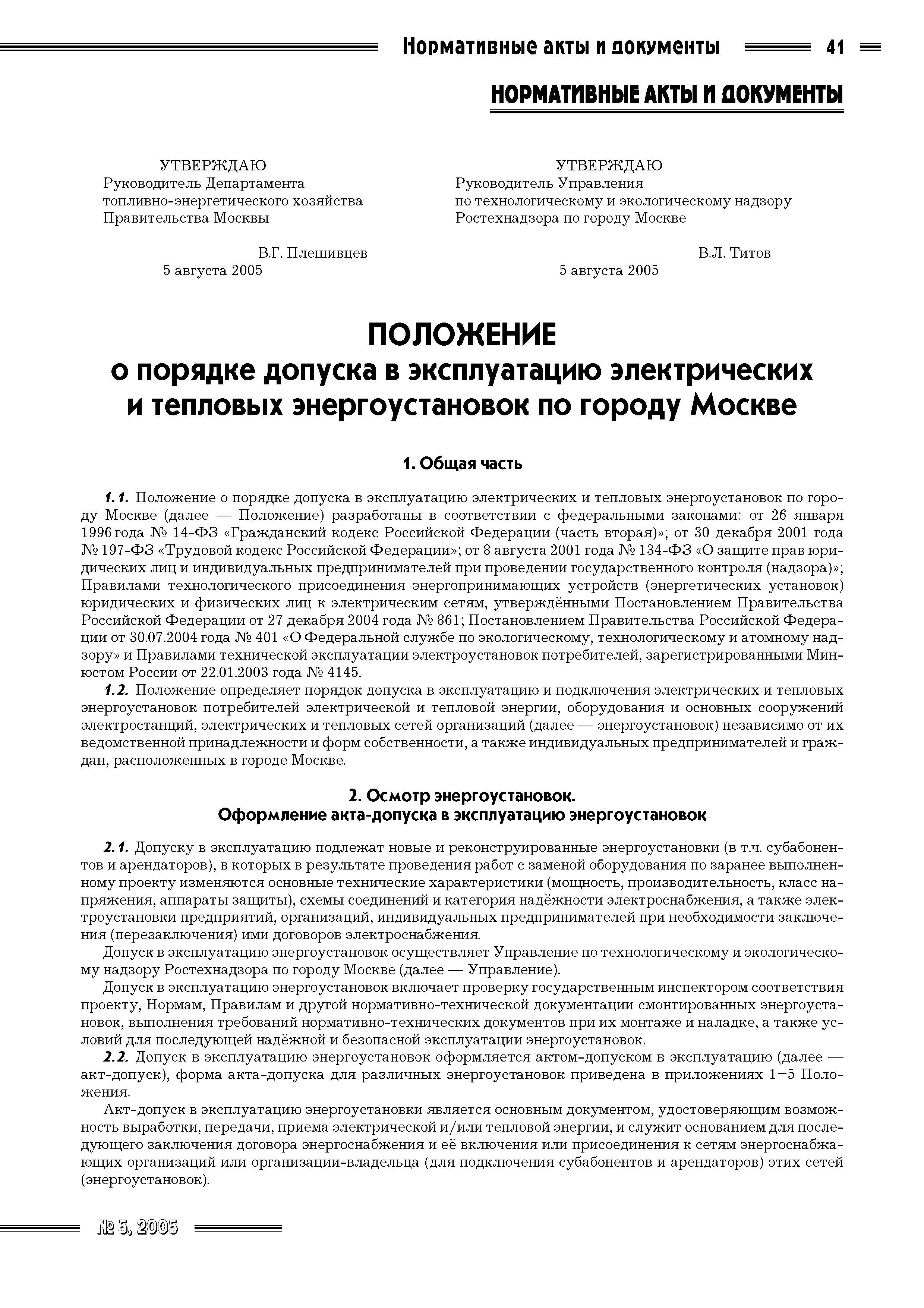 Скачать Положение о порядке допуска в эксплуатацию электрических и тепловых  энергоустановок по городу Москве