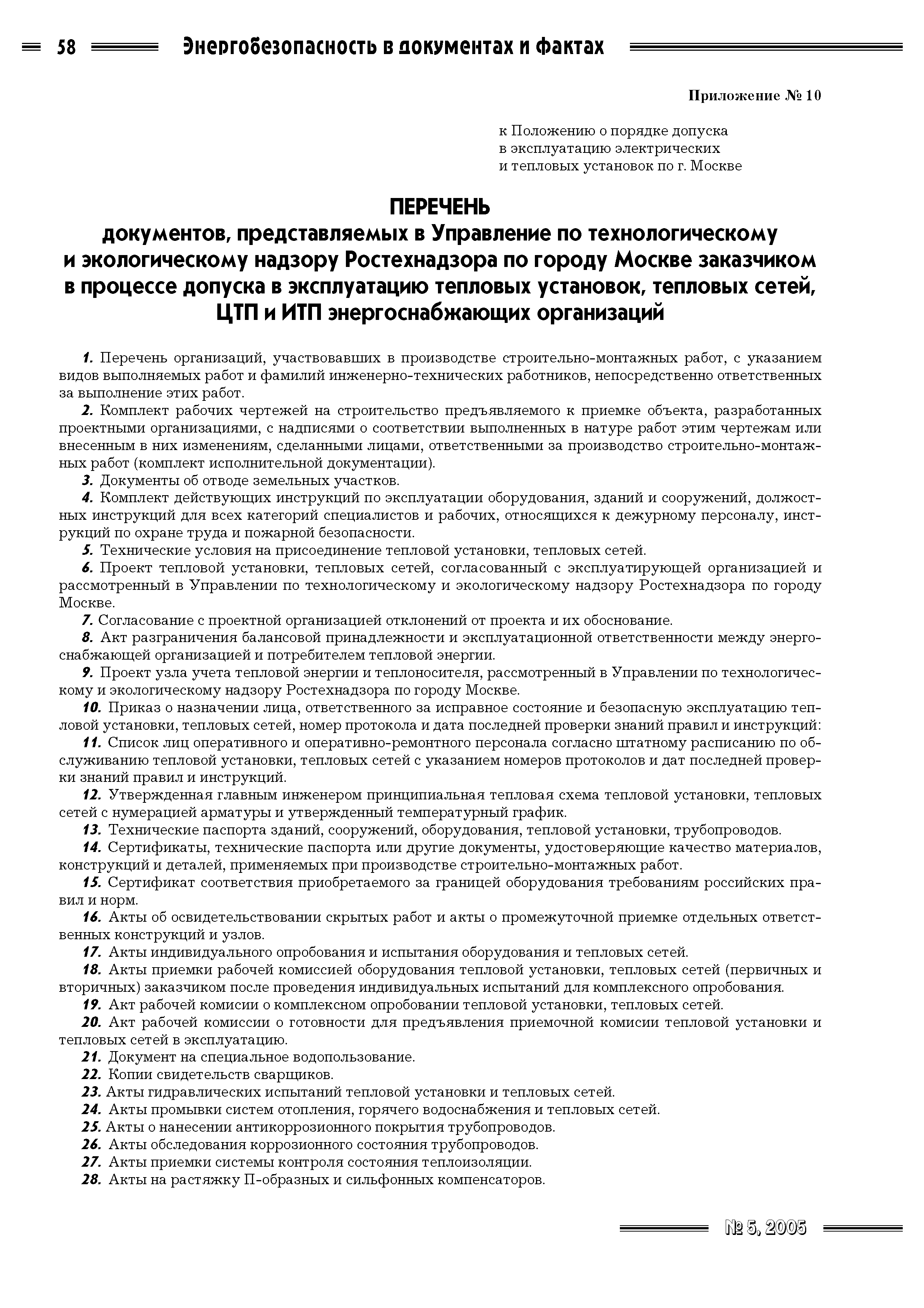 Сдача тепловой энергоустановки в ростехнадзор. Документы для сдачи газовой котельной в эксплуатацию. Перечень эксплуатационной документации котельной. Акт допуска в эксплуатацию итп. Список инструкций для итп.