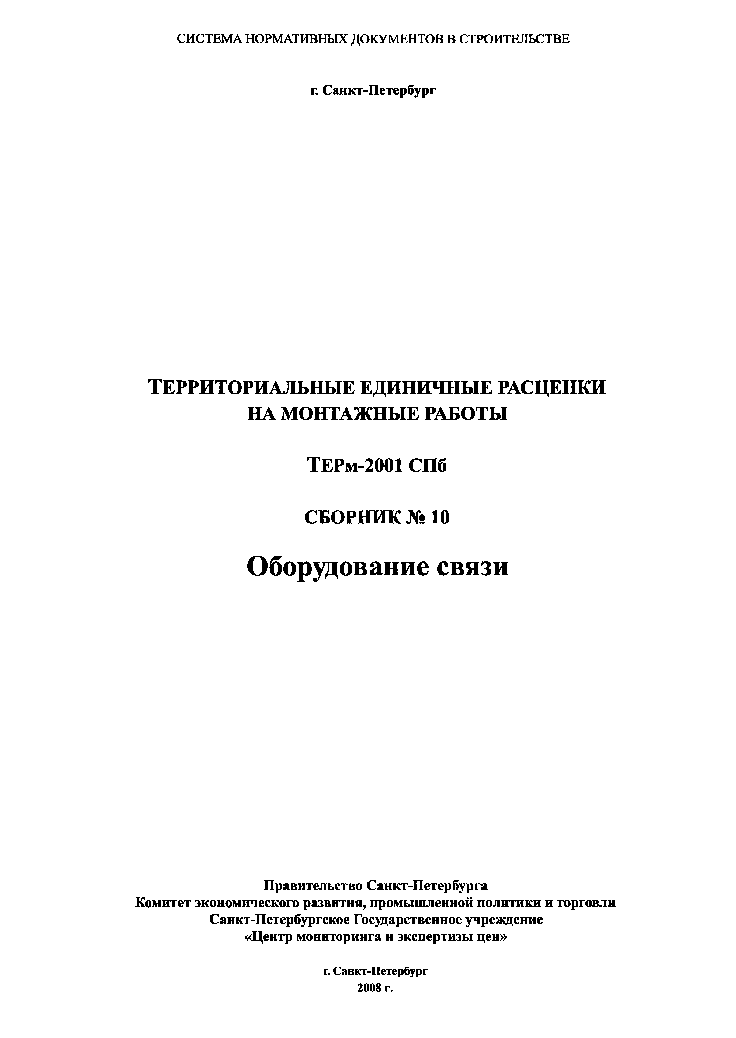 ТЕРм 2001-10 СПб