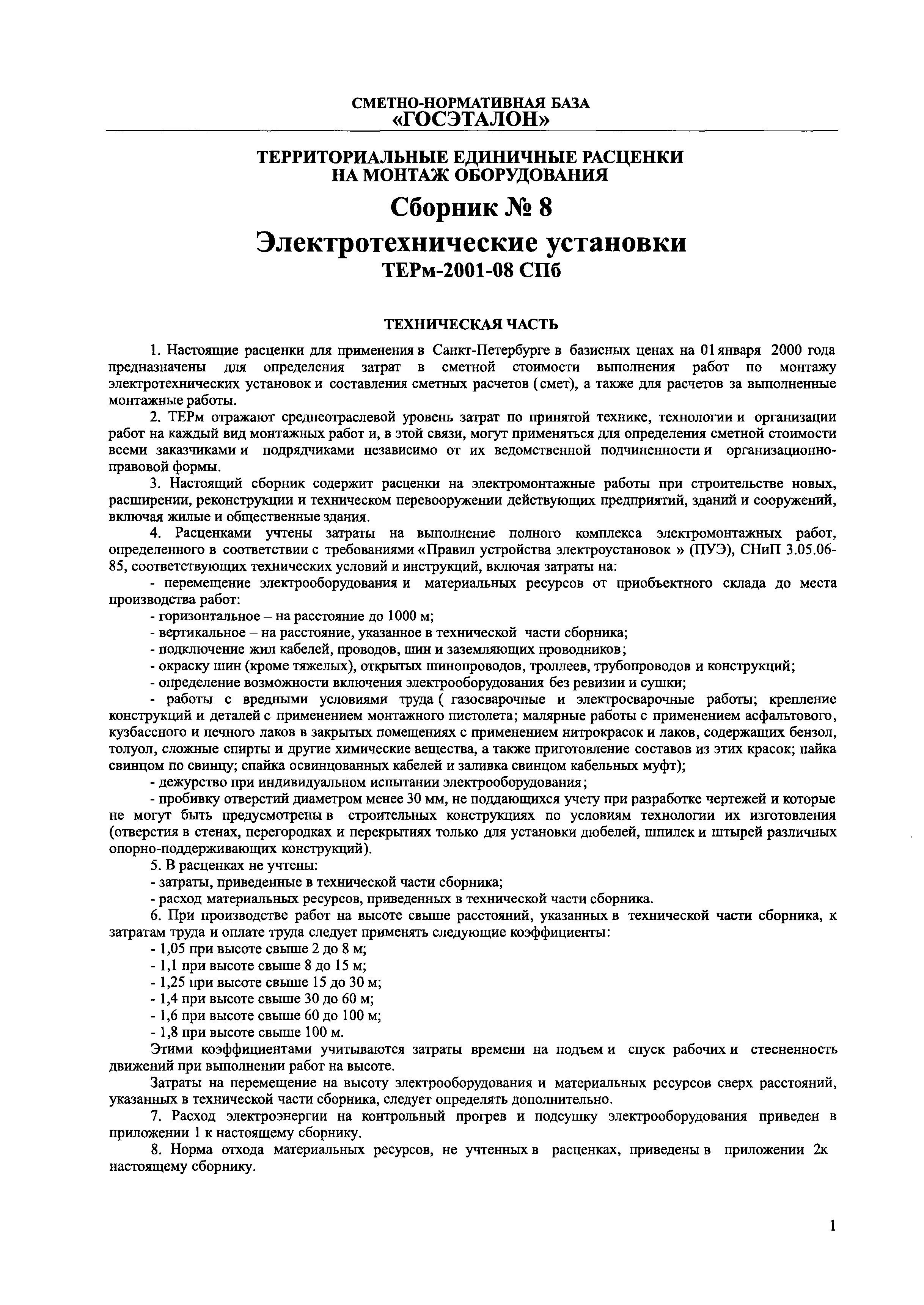 Скачать ТЕРм 2001-08 СПб Электротехнические установки. Территориальные  единичные расценки на монтаж оборудования