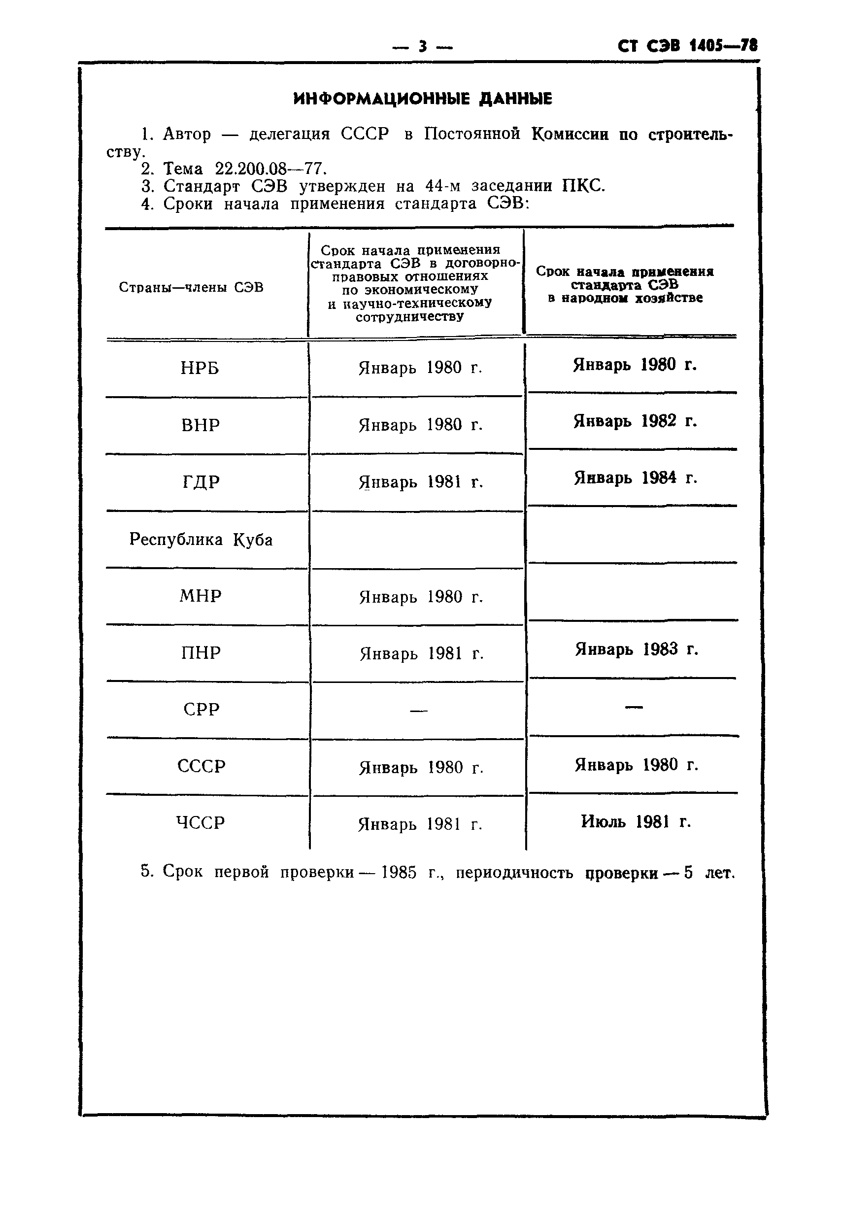 СТ СЭВ 1405-78