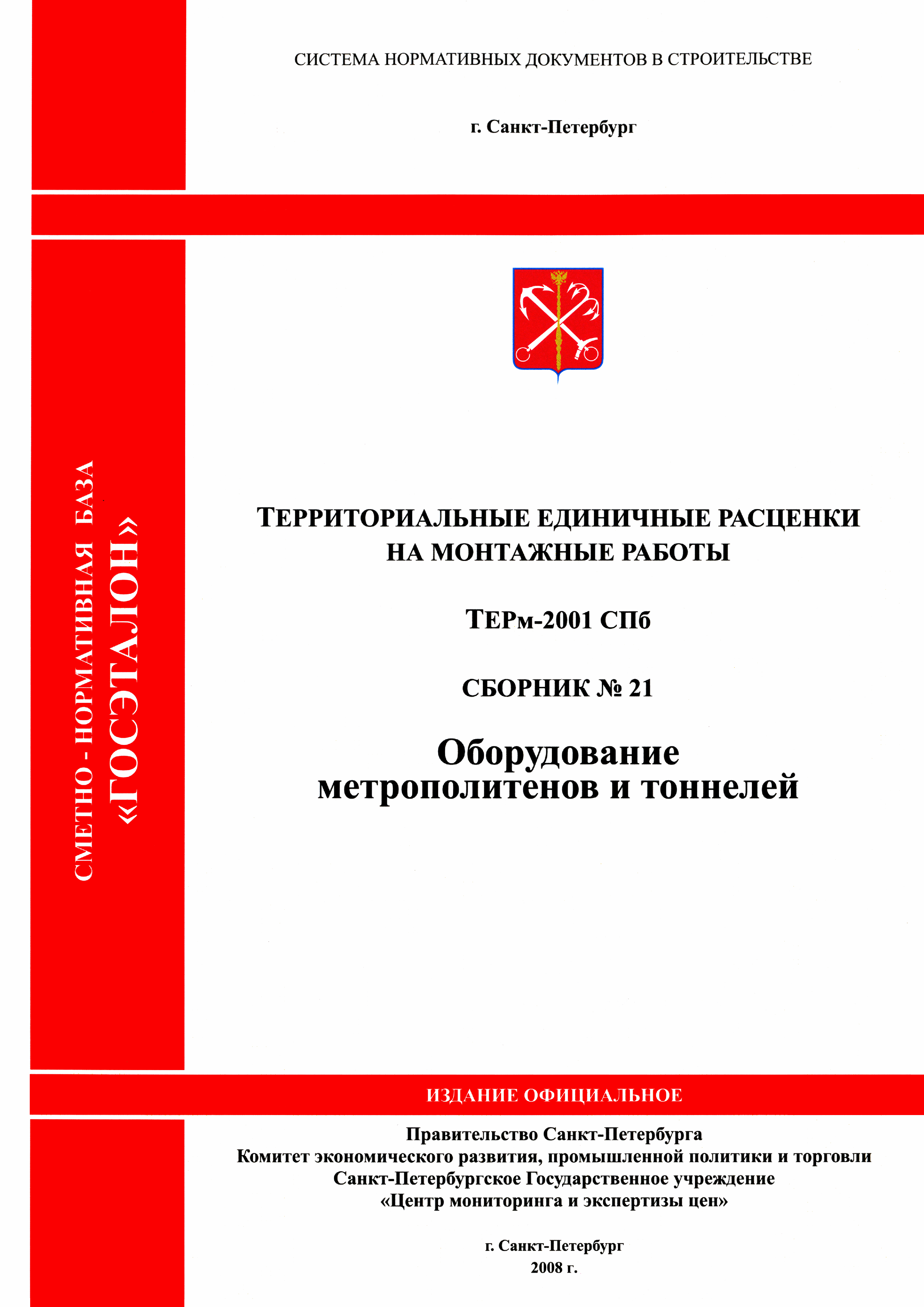 ТЕРм 2001-21 СПб
