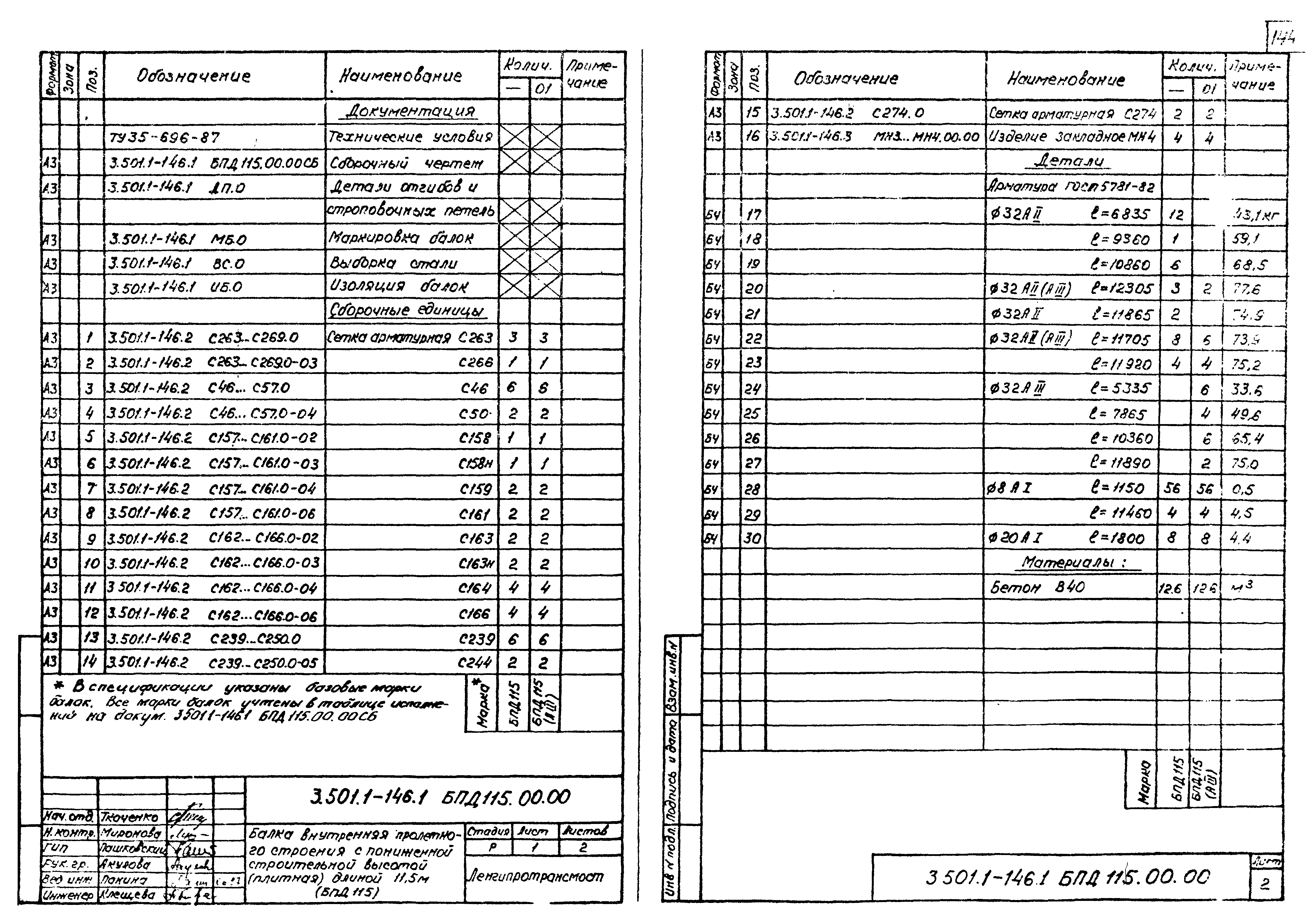 Серия 3.501.1-146