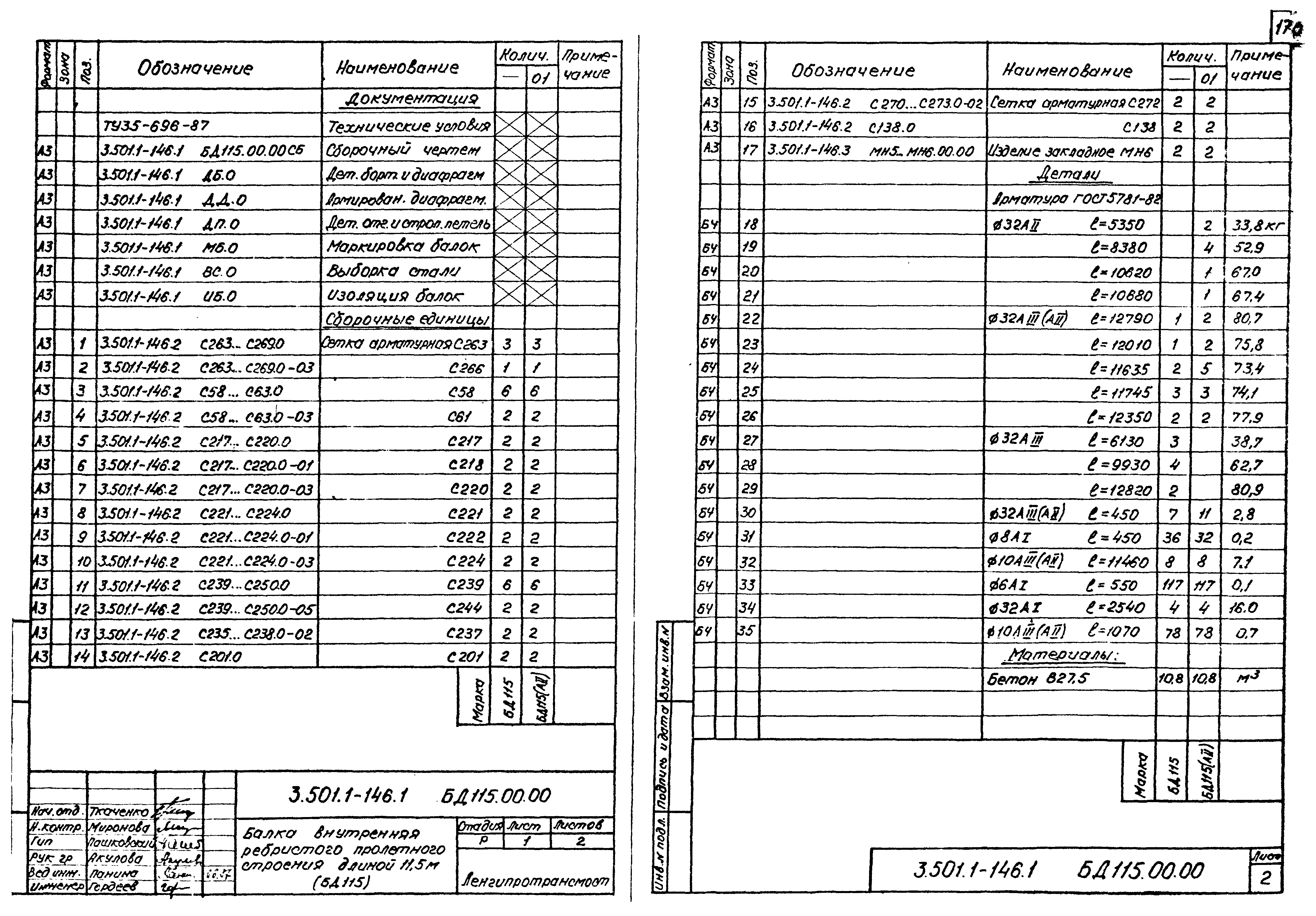 Серия 3.501.1-146