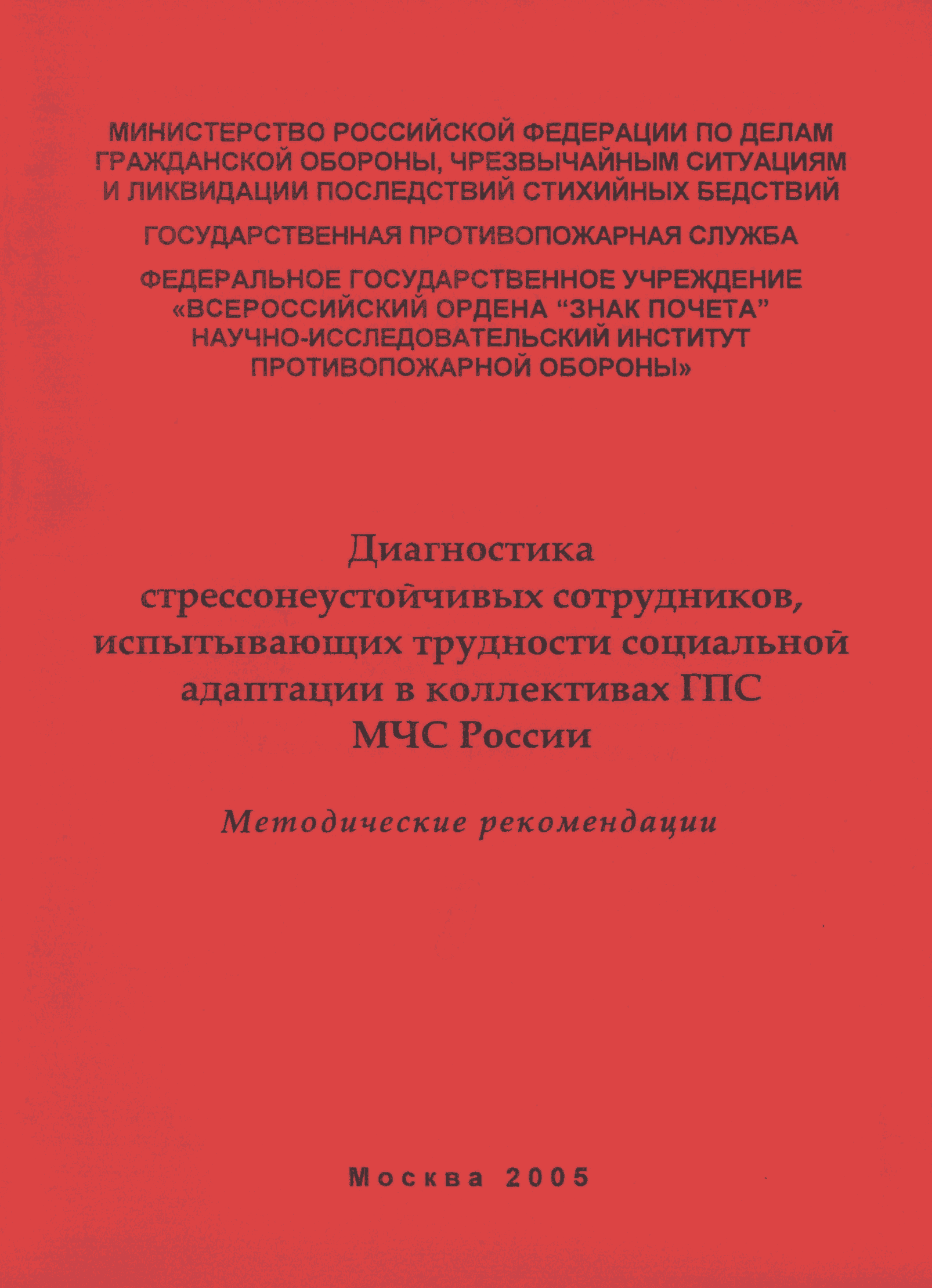 Скачать Диагностика стрессонеустойчивых сотрудников, испытывающих трудности  социальной адаптации в коллективах ГПС МЧС России. Методические рекомендации