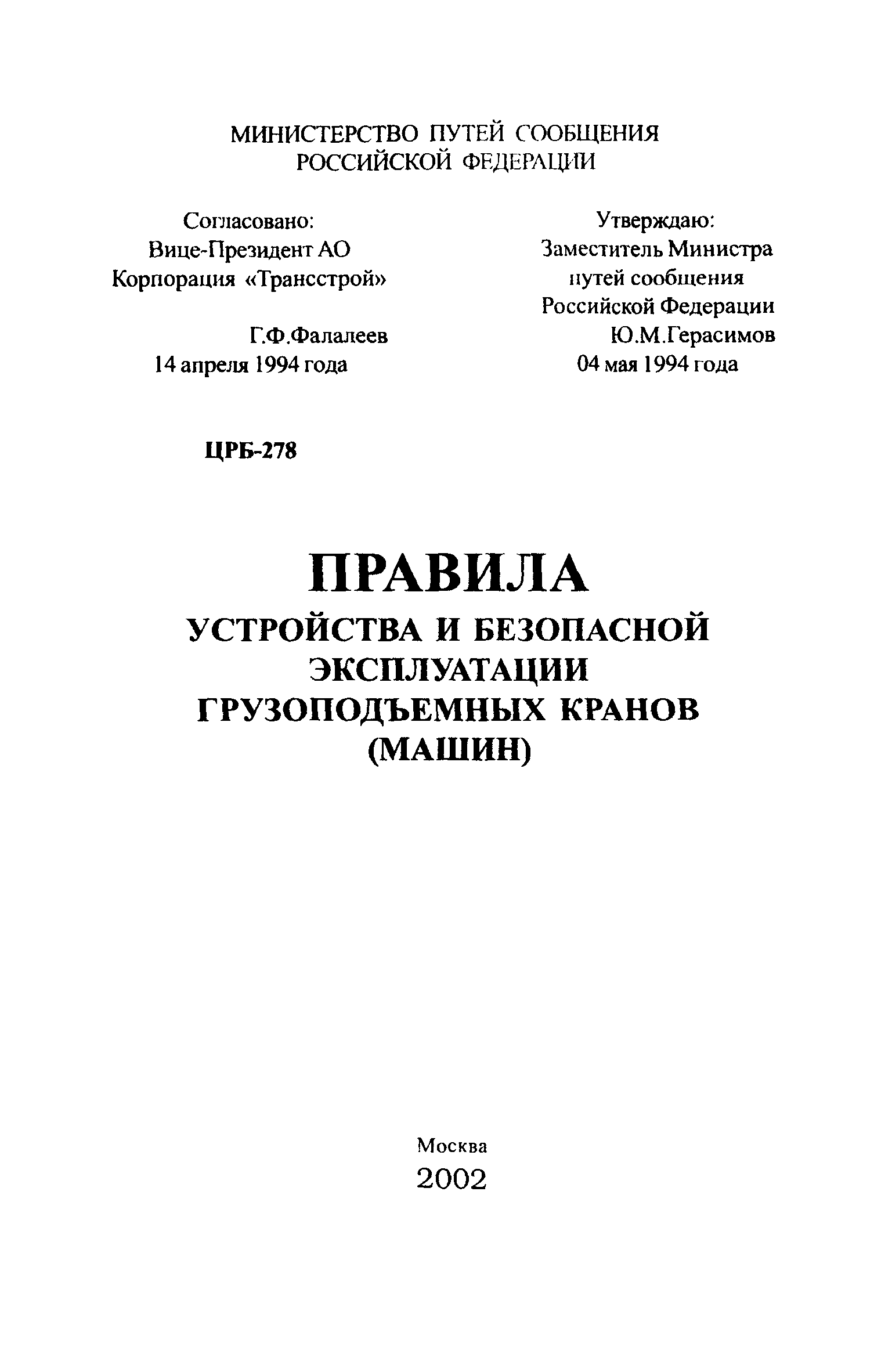 правила устройства грузоподъемных машин (100) фото