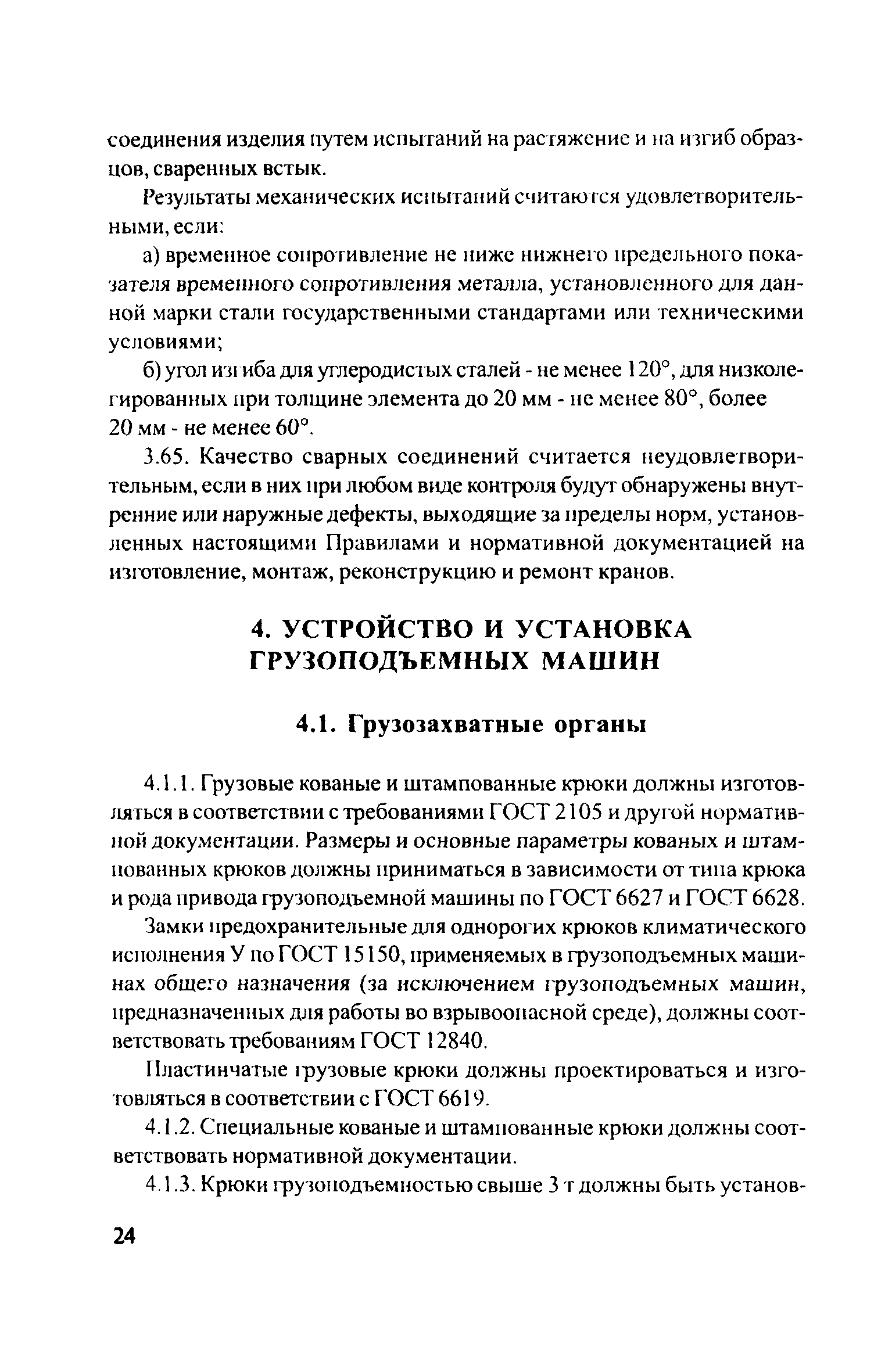 Скачать ЦРБ-278 Правила устройства и безопасной эксплуатации грузоподъемных  кранов (машин)