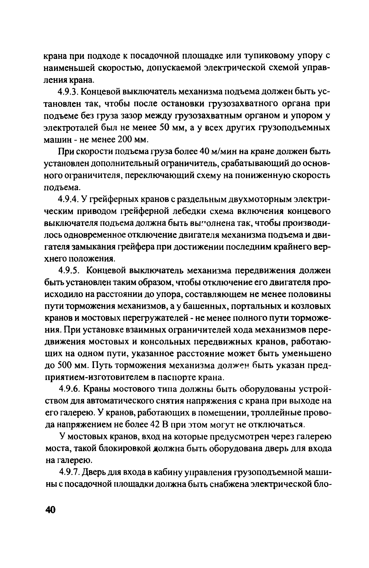 Скачать ЦРБ-278 Правила устройства и безопасной эксплуатации грузоподъемных  кранов (машин)