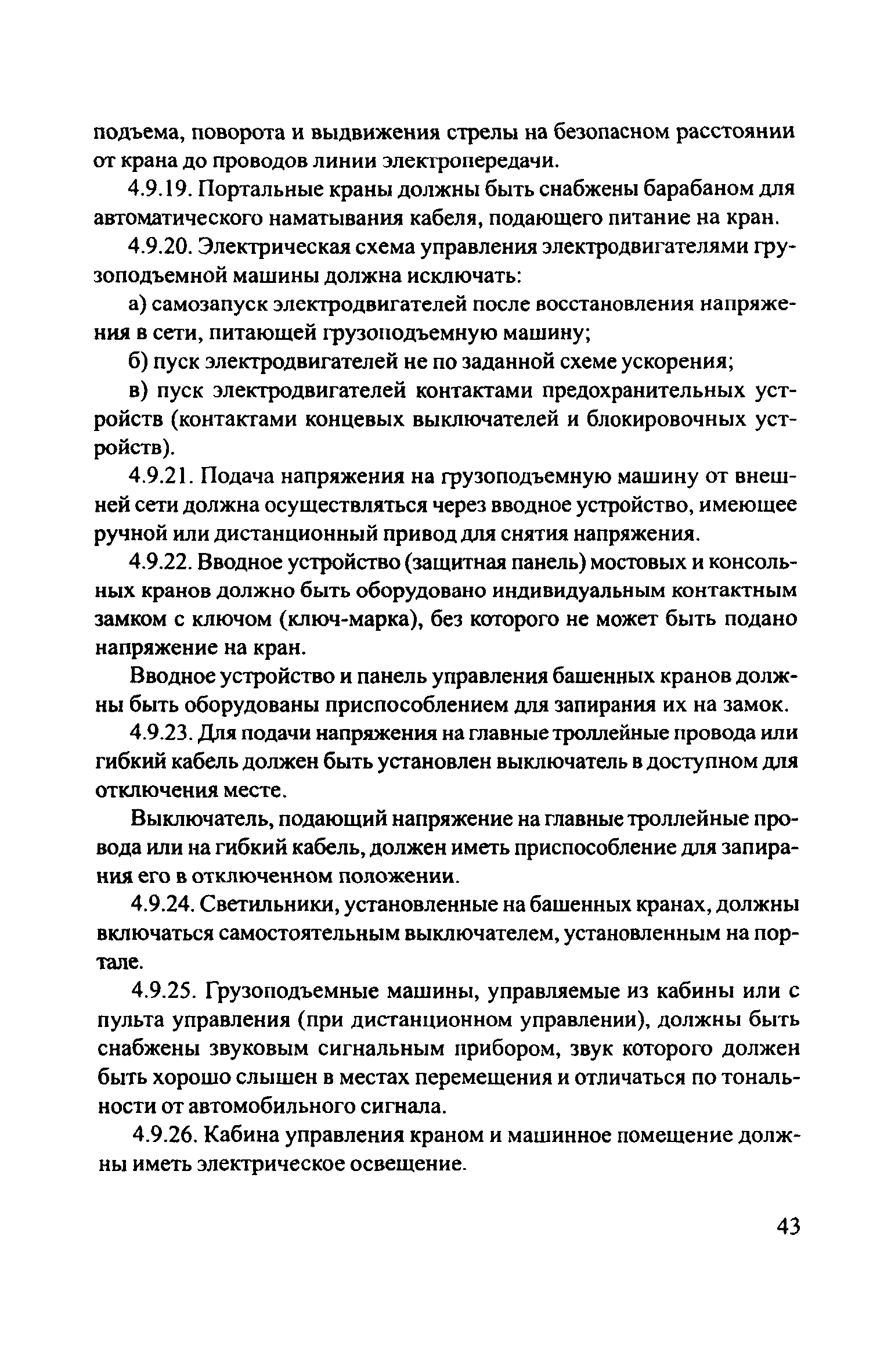 Скачать ЦРБ-278 Правила устройства и безопасной эксплуатации грузоподъемных  кранов (машин)