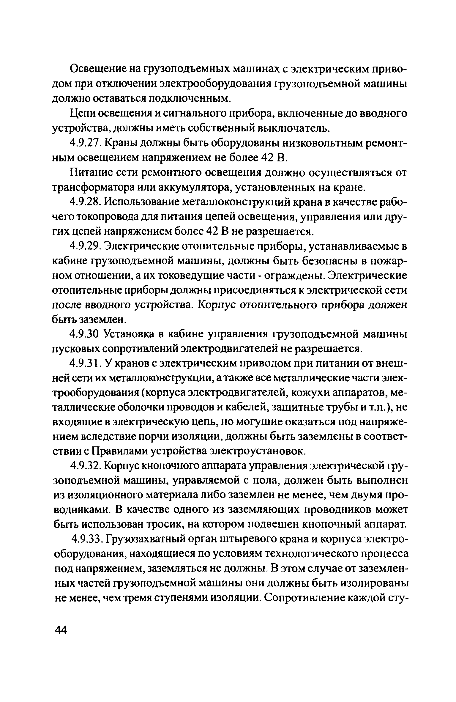 Скачать ЦРБ-278 Правила устройства и безопасной эксплуатации грузоподъемных  кранов (машин)