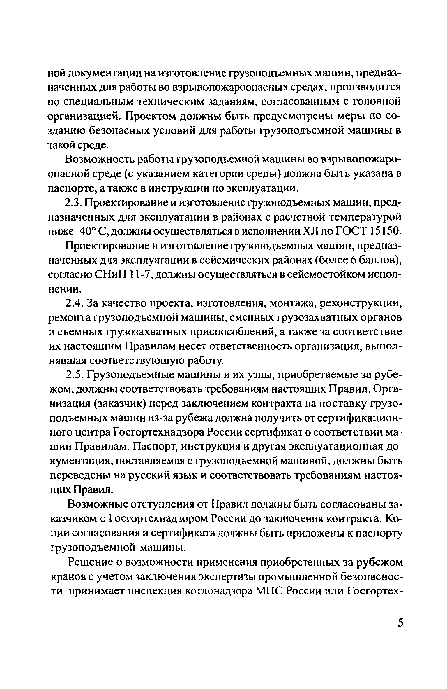 Скачать ЦРБ-278 Правила устройства и безопасной эксплуатации грузоподъемных  кранов (машин)