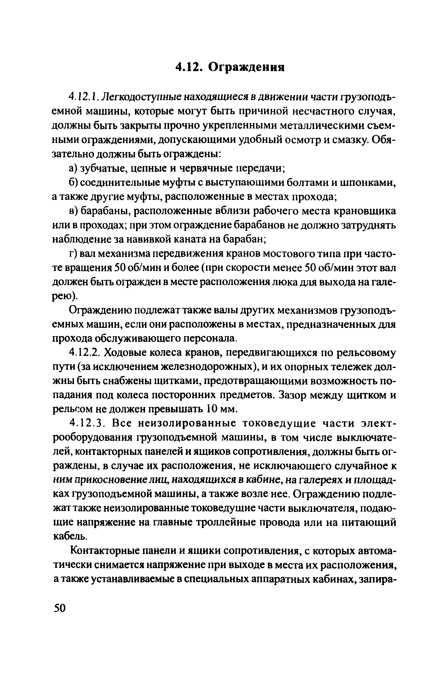 Скачать ЦРБ-278 Правила устройства и безопасной эксплуатации грузоподъемных  кранов (машин)