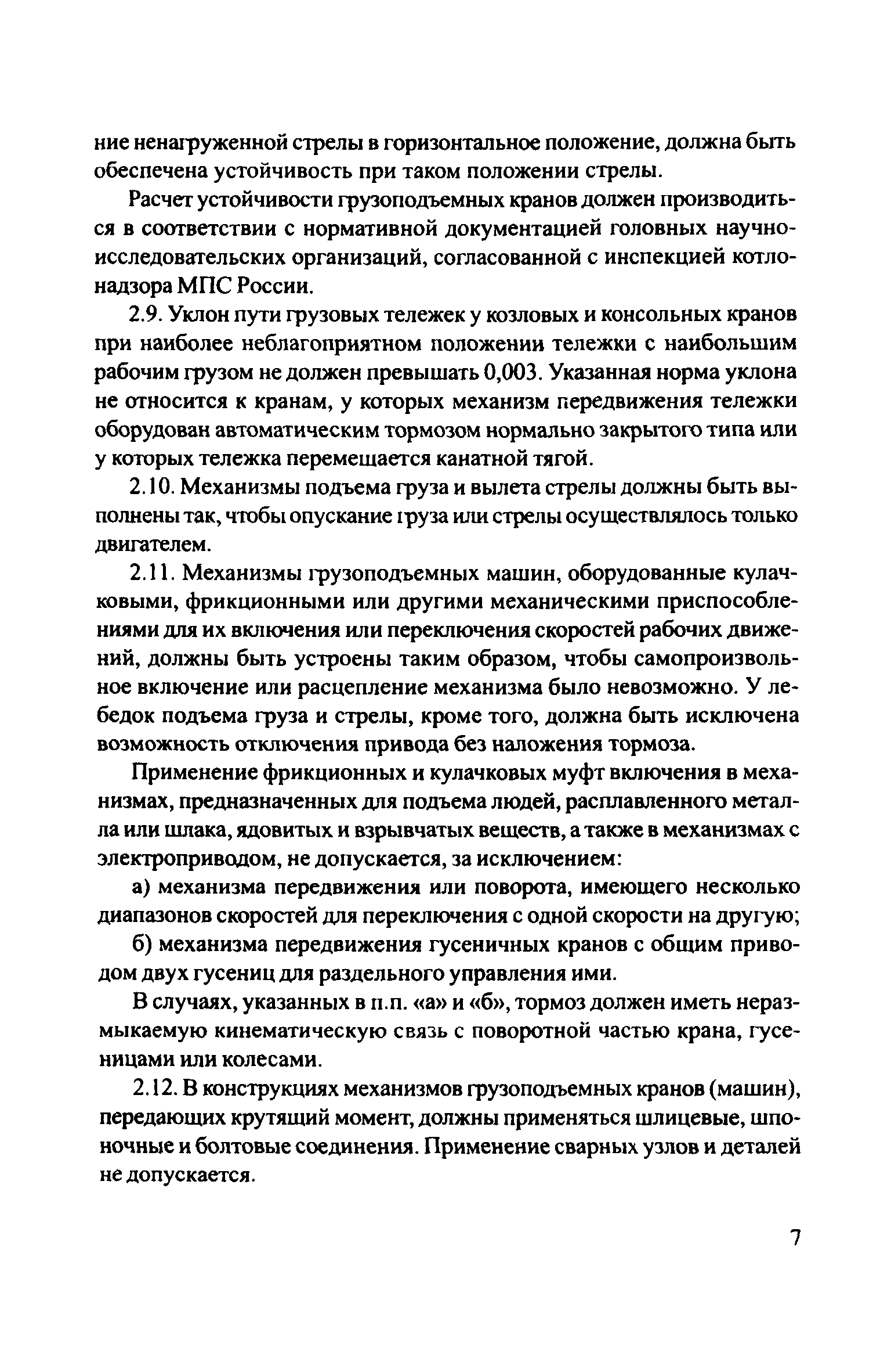 Скачать ЦРБ-278 Правила устройства и безопасной эксплуатации грузоподъемных  кранов (машин)