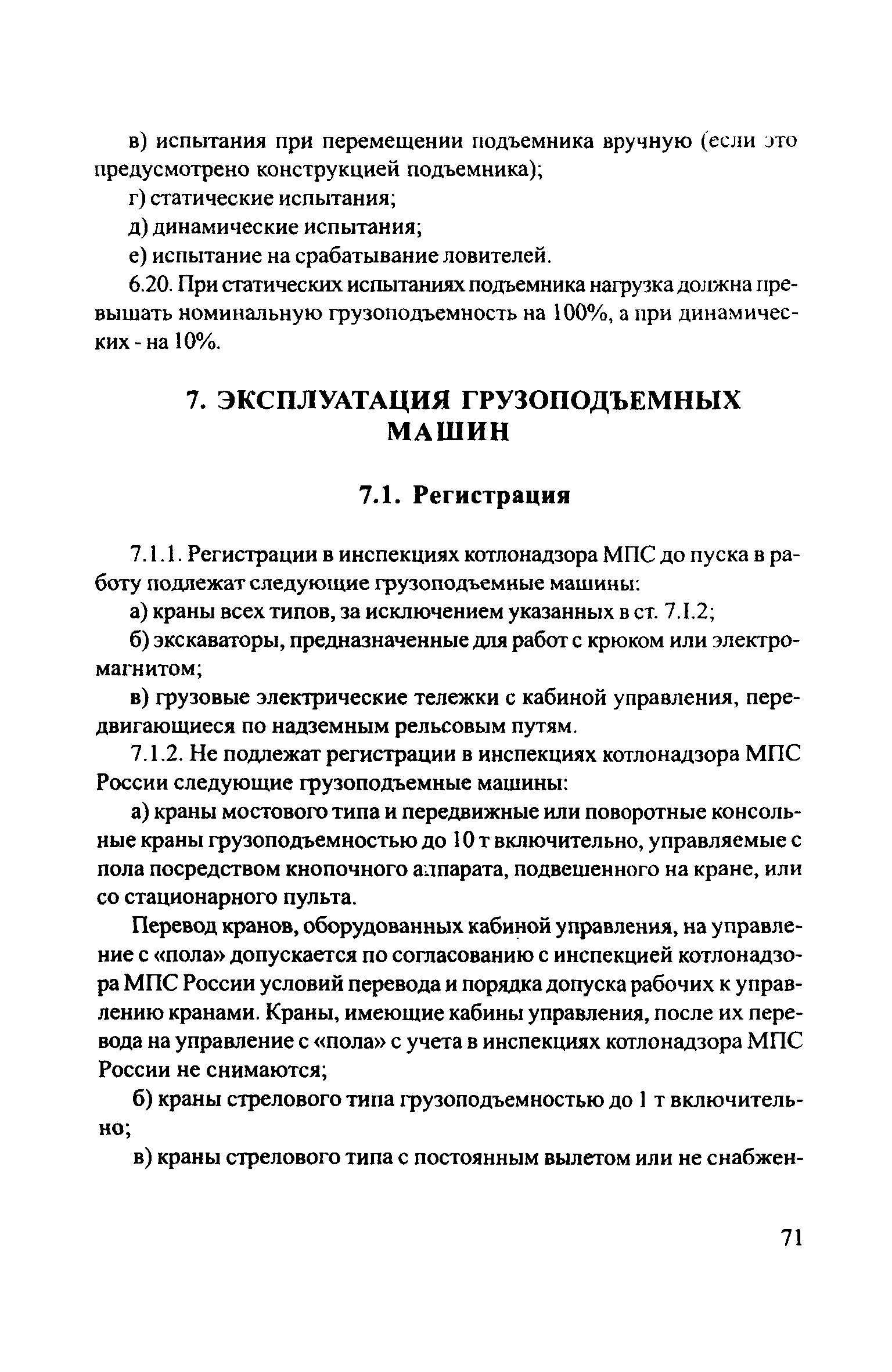 Скачать ЦРБ-278 Правила устройства и безопасной эксплуатации грузоподъемных  кранов (машин)