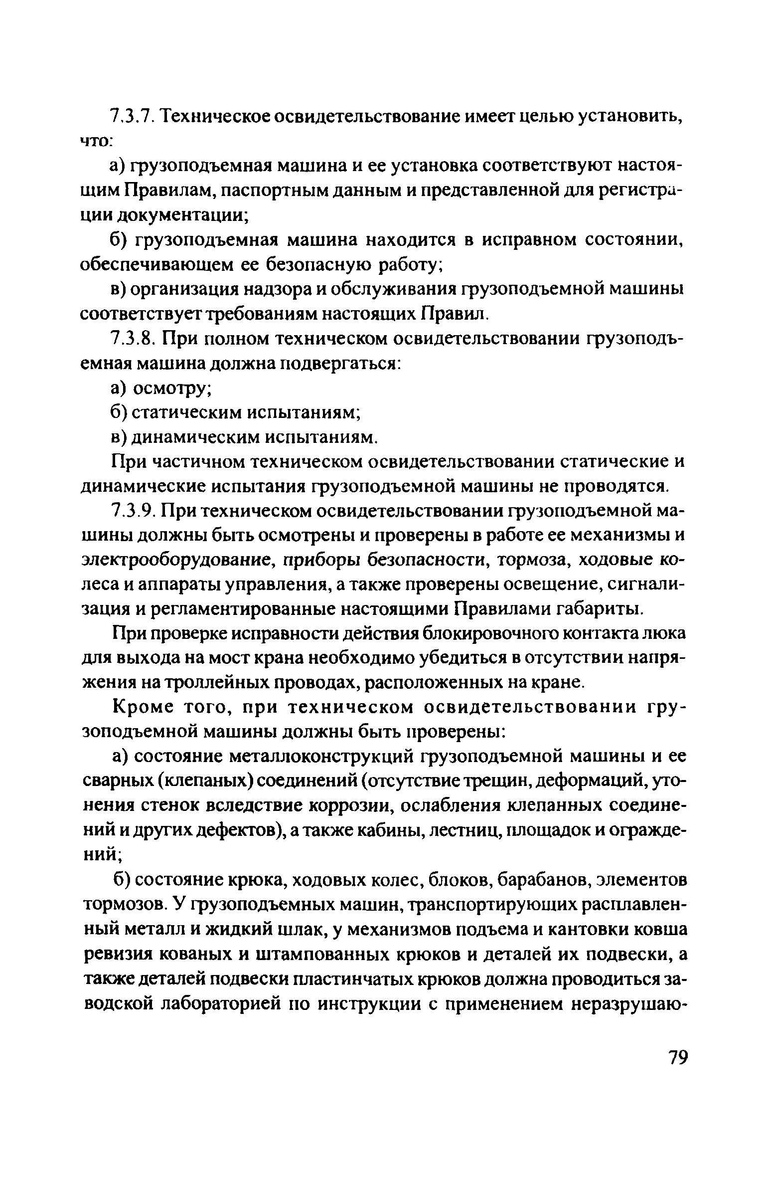 Скачать ЦРБ-278 Правила устройства и безопасной эксплуатации грузоподъемных  кранов (машин)