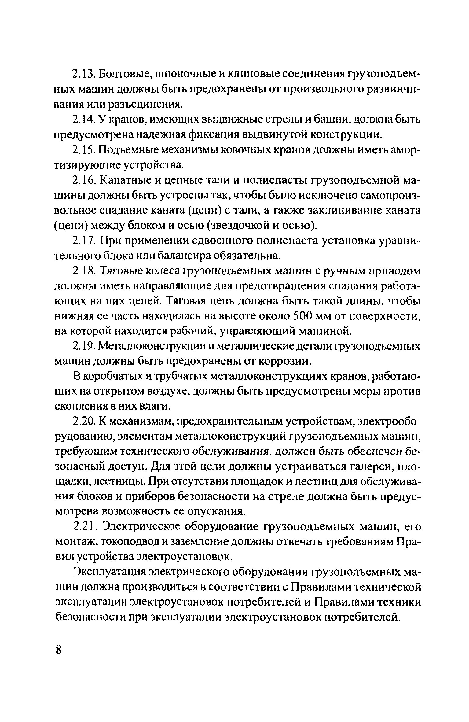 Скачать ЦРБ-278 Правила устройства и безопасной эксплуатации грузоподъемных  кранов (машин)