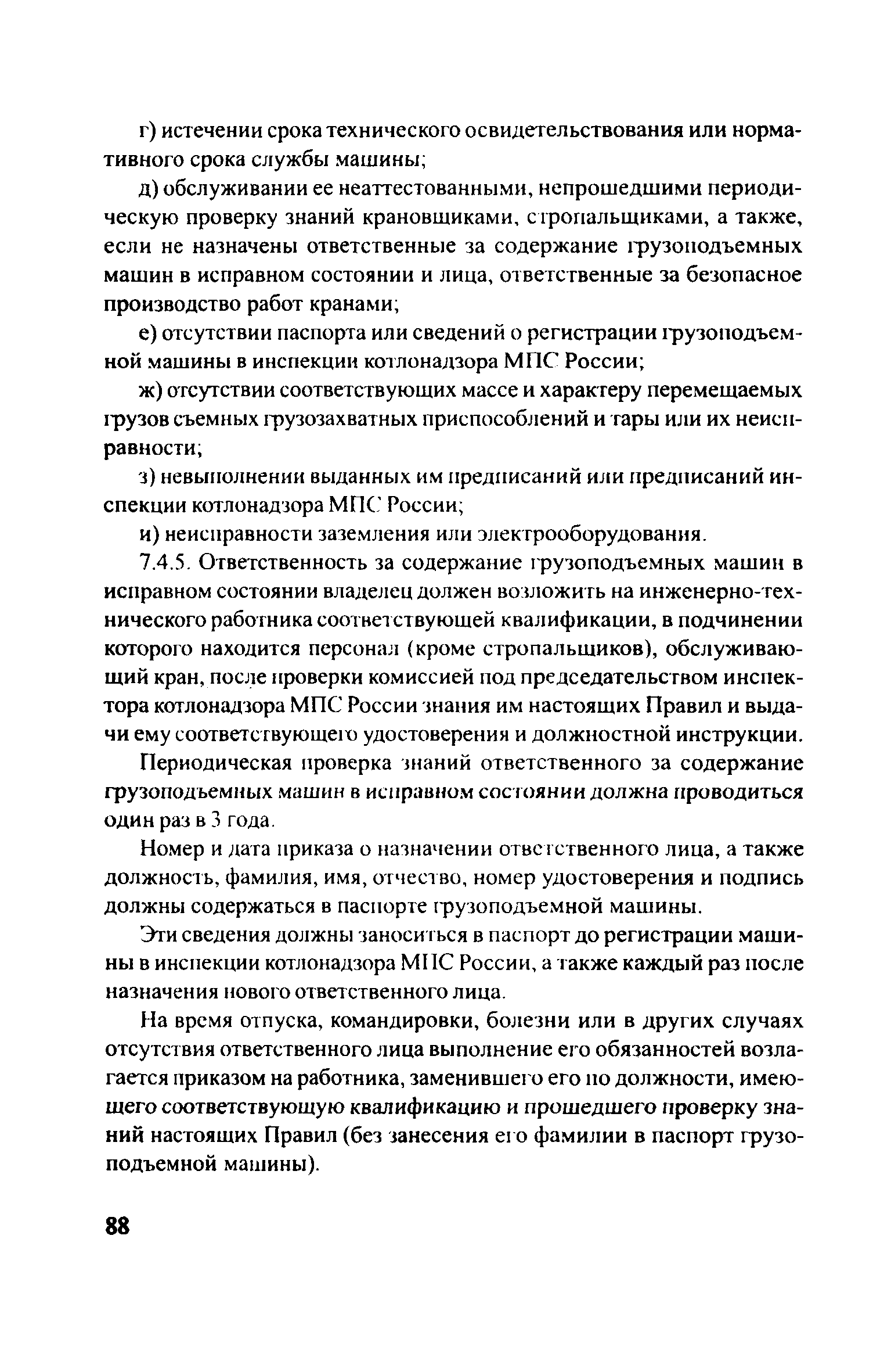 Скачать ЦРБ-278 Правила устройства и безопасной эксплуатации грузоподъемных  кранов (машин)