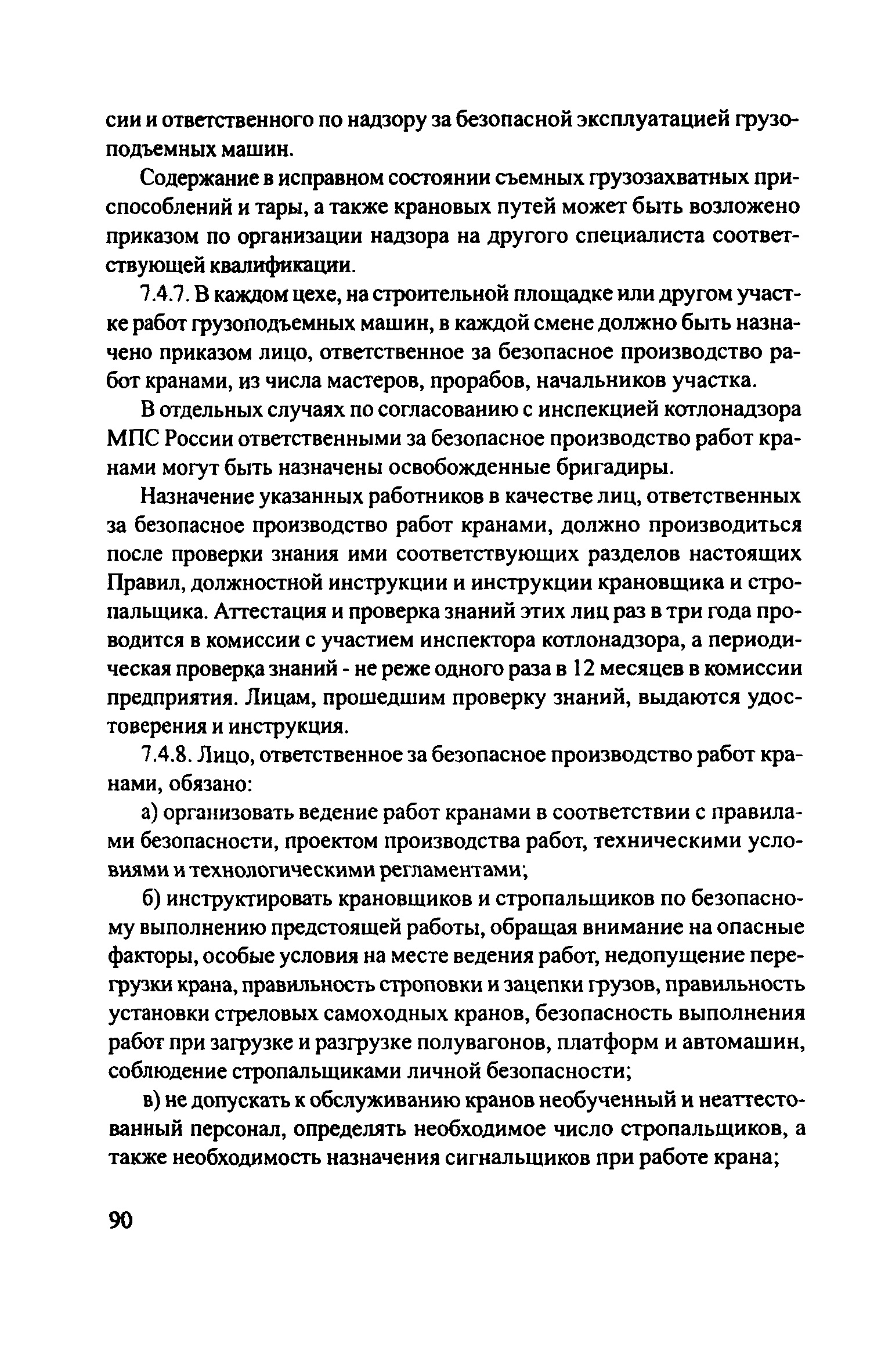 Скачать ЦРБ-278 Правила устройства и безопасной эксплуатации грузоподъемных  кранов (машин)