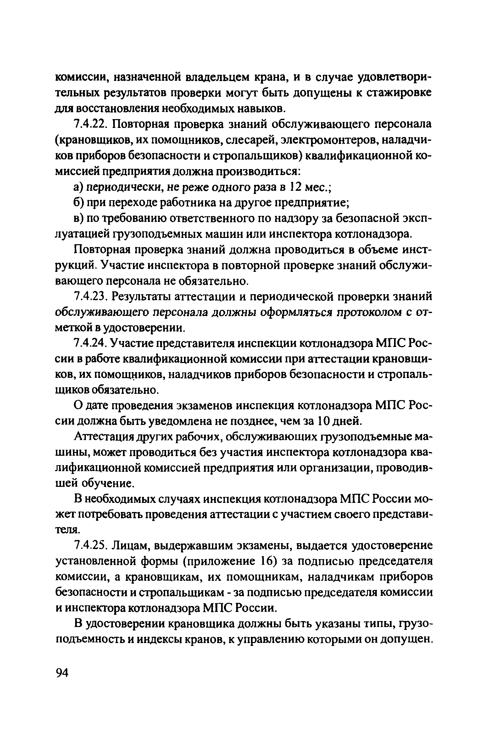 Скачать ЦРБ-278 Правила устройства и безопасной эксплуатации грузоподъемных  кранов (машин)