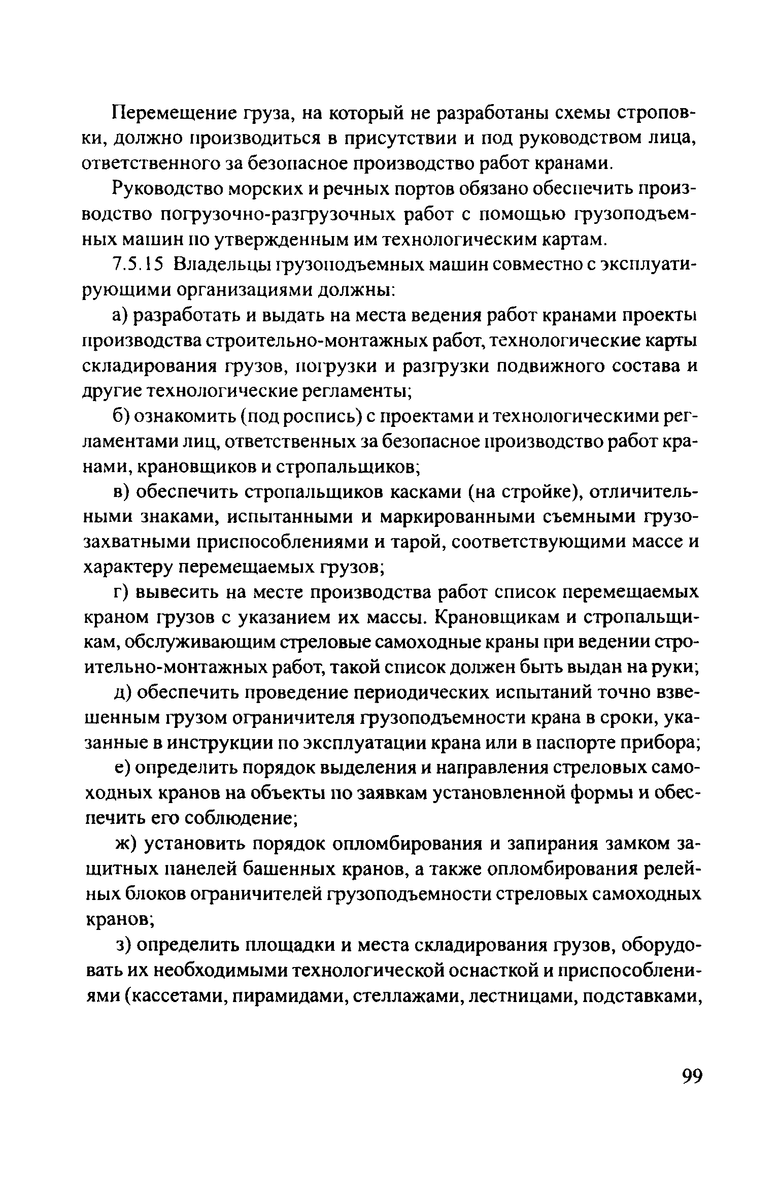 Скачать ЦРБ-278 Правила устройства и безопасной эксплуатации грузоподъемных  кранов (машин)