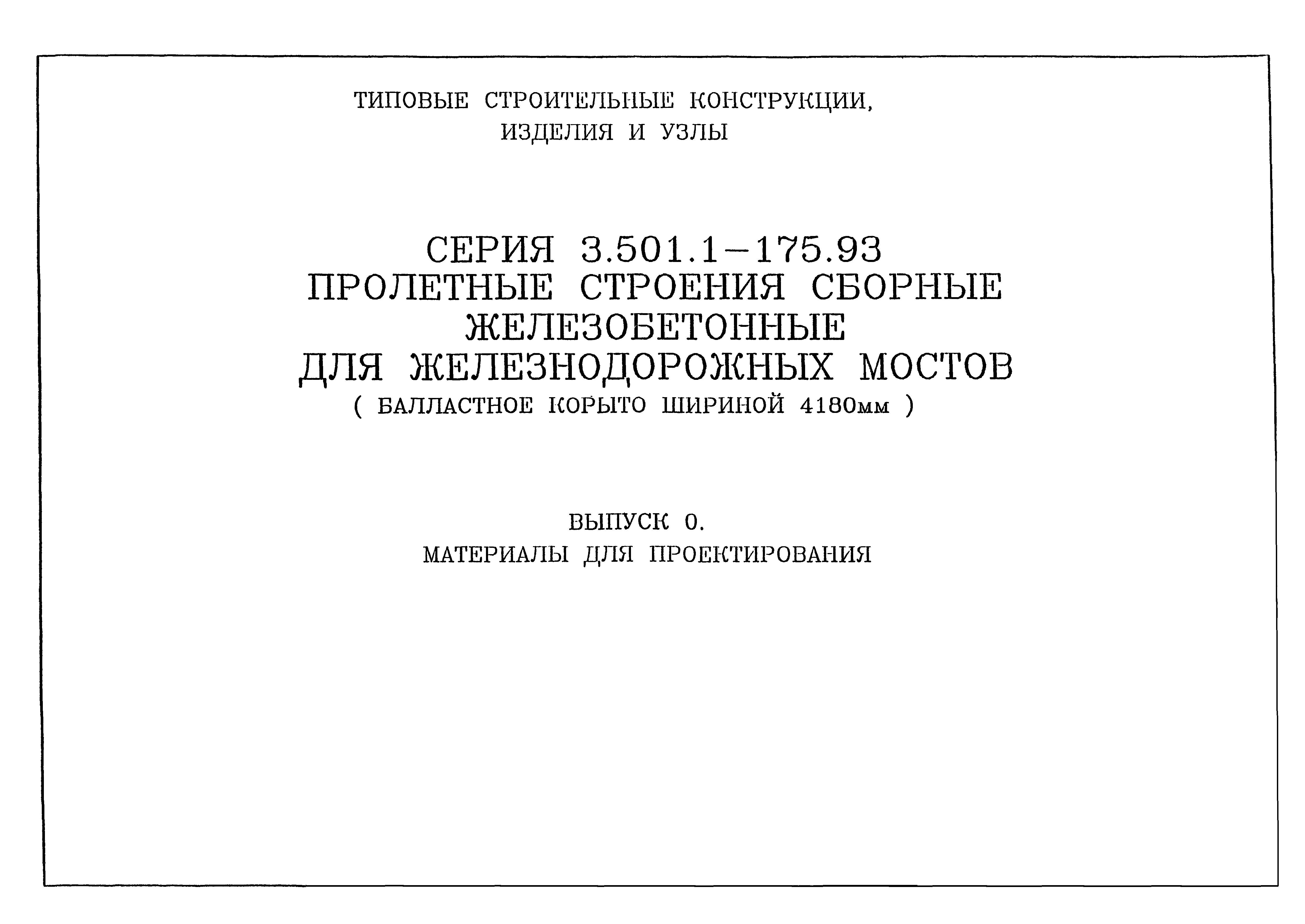 Серия 3.501.1-175.93