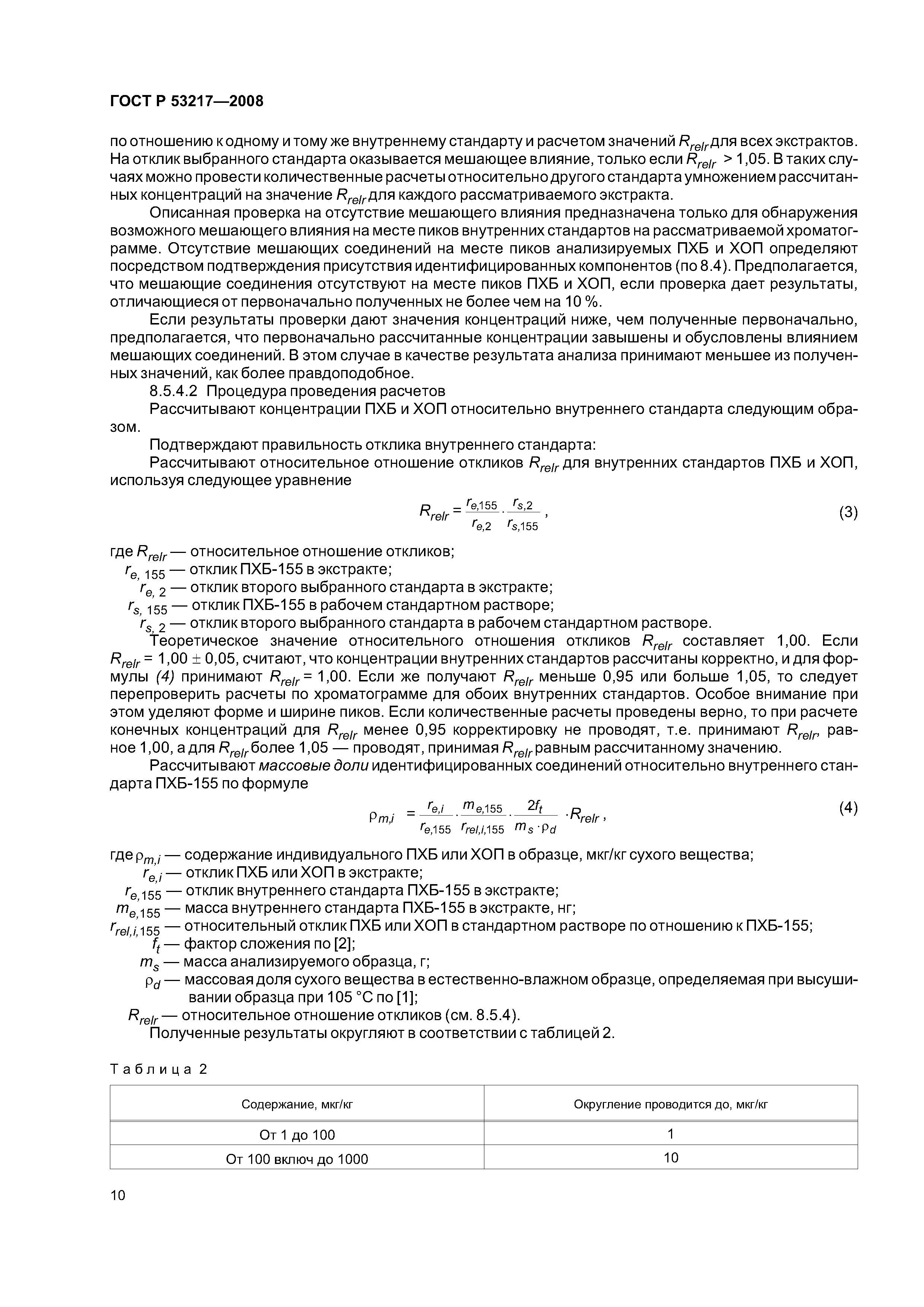 ГОСТ Р 53217-2008