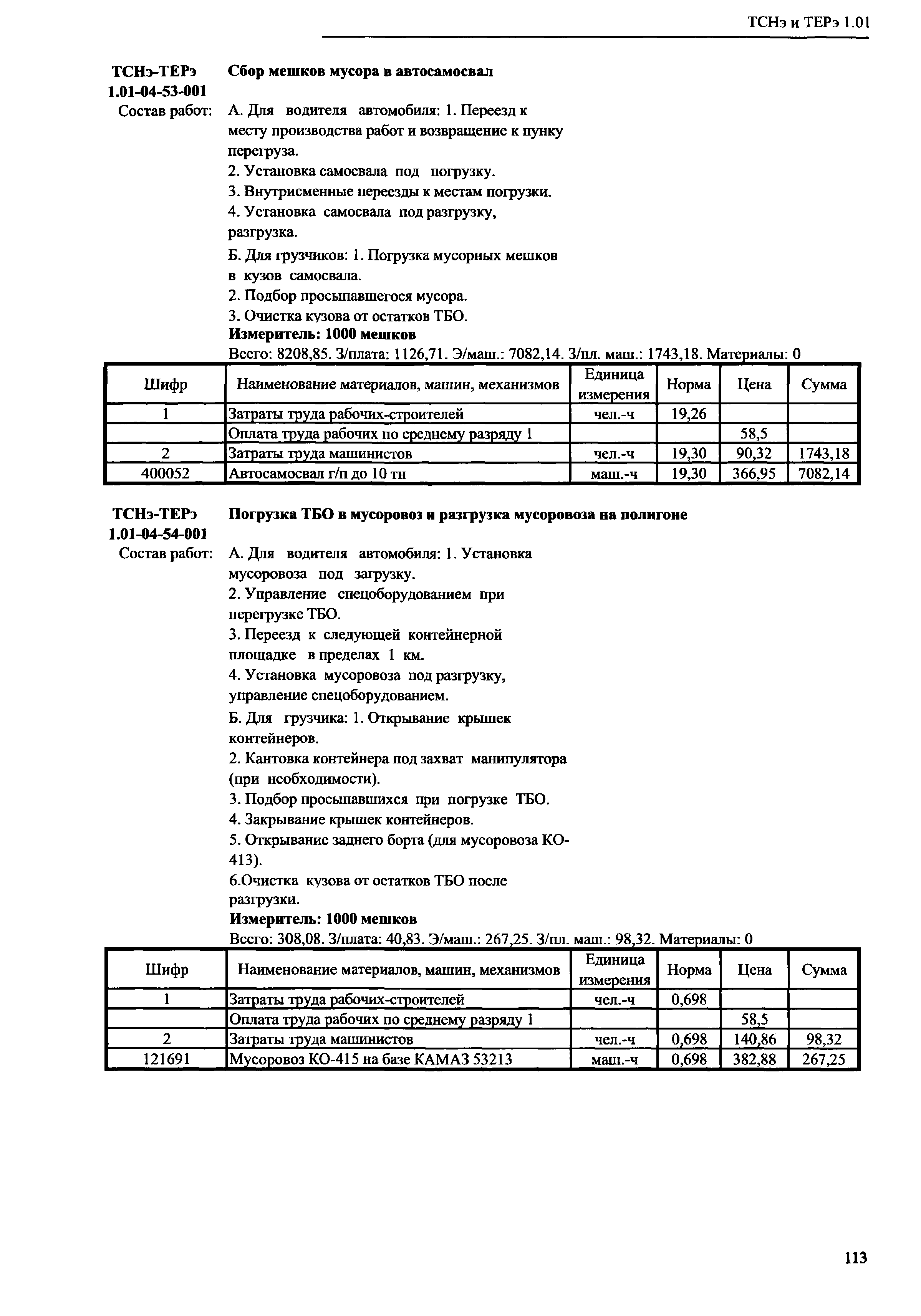 ТСНэ и ТЕРэ 1.01-04